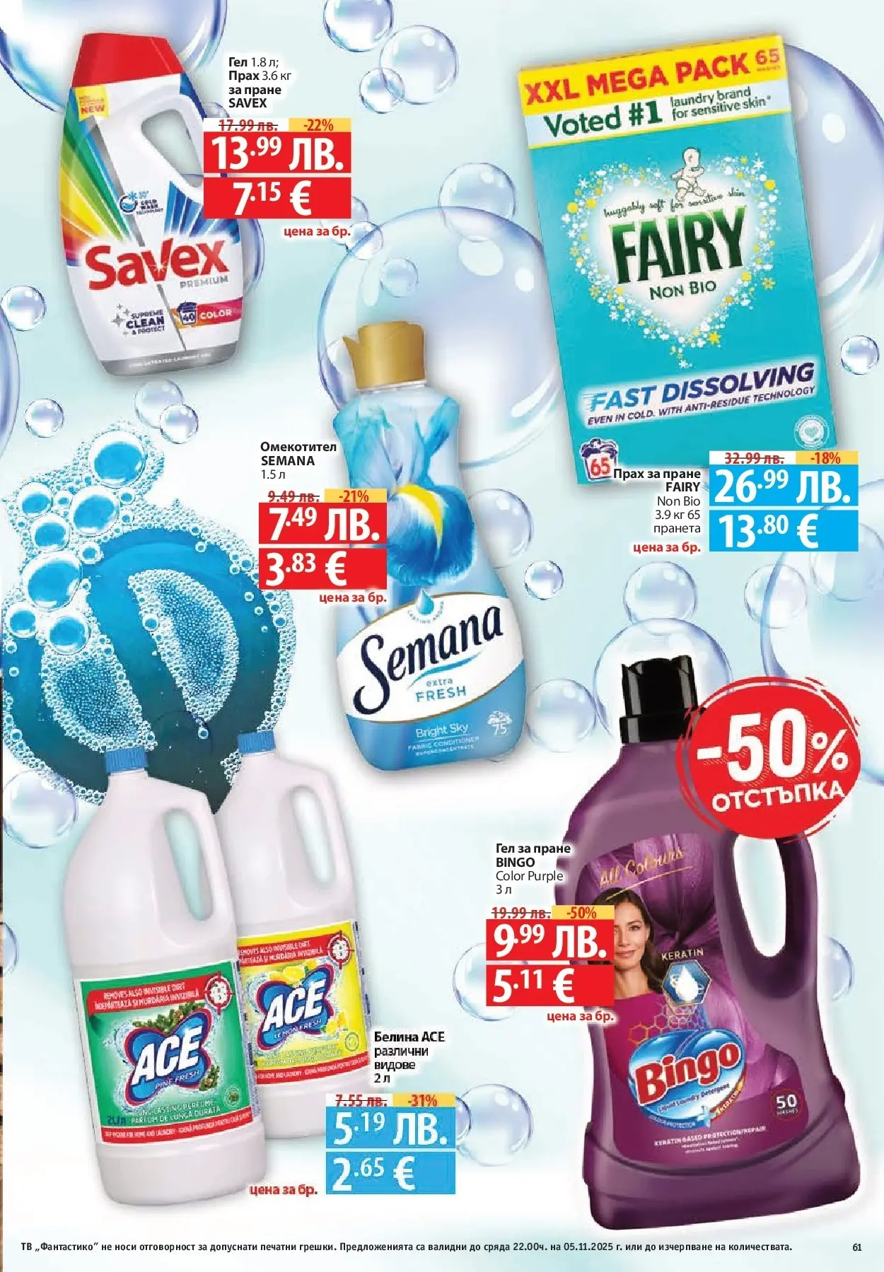 Фантастико - Разнообразна трапеза с Фантастико предложения с валидност до 05.11.2025 от 29.10.2025 | Страница: 61 | Продукти: Прах за пране, Омекотител, Тв, Прах Нова Фантастико - Разнообразна трапеза с Фантастико предложения с валидност до 05.11.2025 от 29.10.2025 | Страница: 61 | Продукти: Прах за пране, Омекотител, Тв, Прах