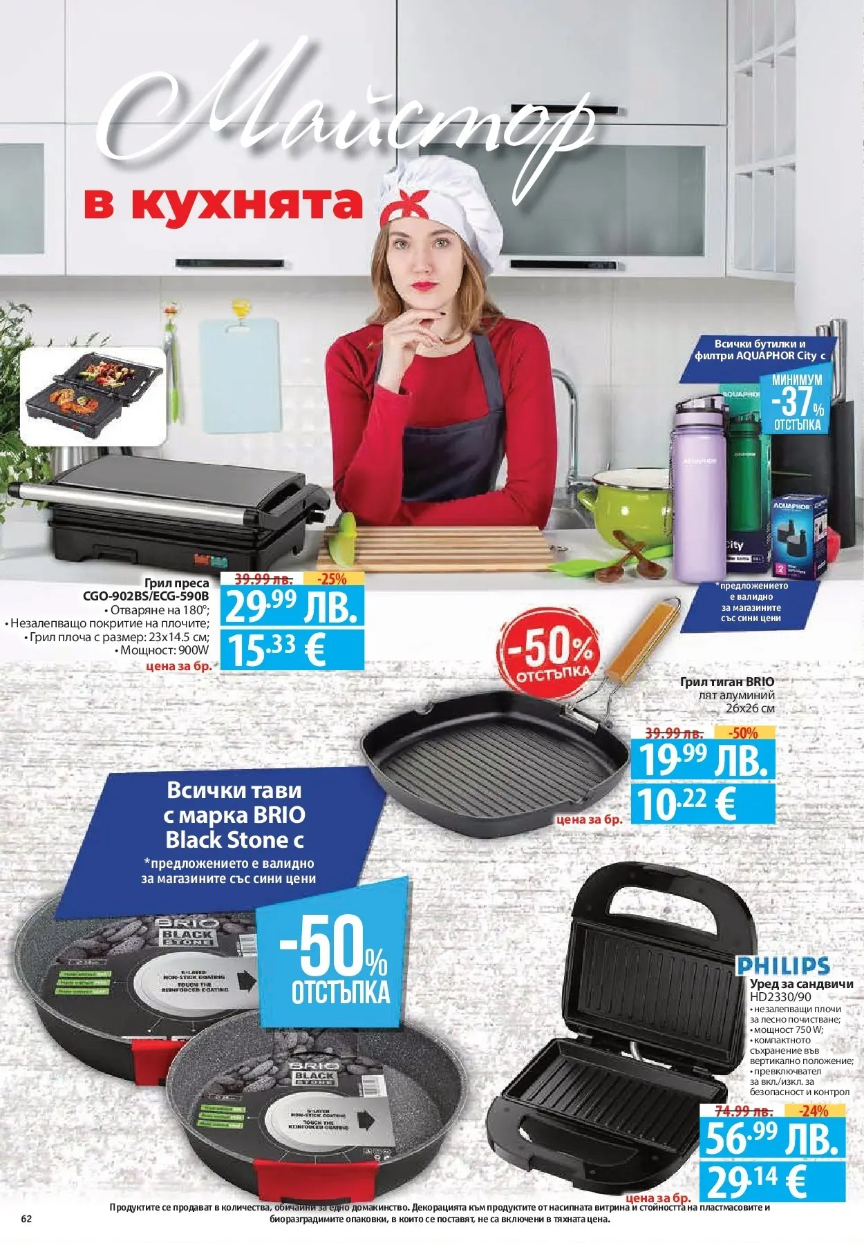 Фантастико - Разнообразна трапеза с Фантастико предложения с валидност до 05.11.2025 от 29.10.2025 | Страница: 62 | Продукти: Съхранение, Тиган, Грил, Преса Нова Фантастико - Разнообразна трапеза с Фантастико предложения с валидност до 05.11.2025 от 29.10.2025 | Страница: 62 | Продукти: Съхранение, Тиган, Грил, Преса