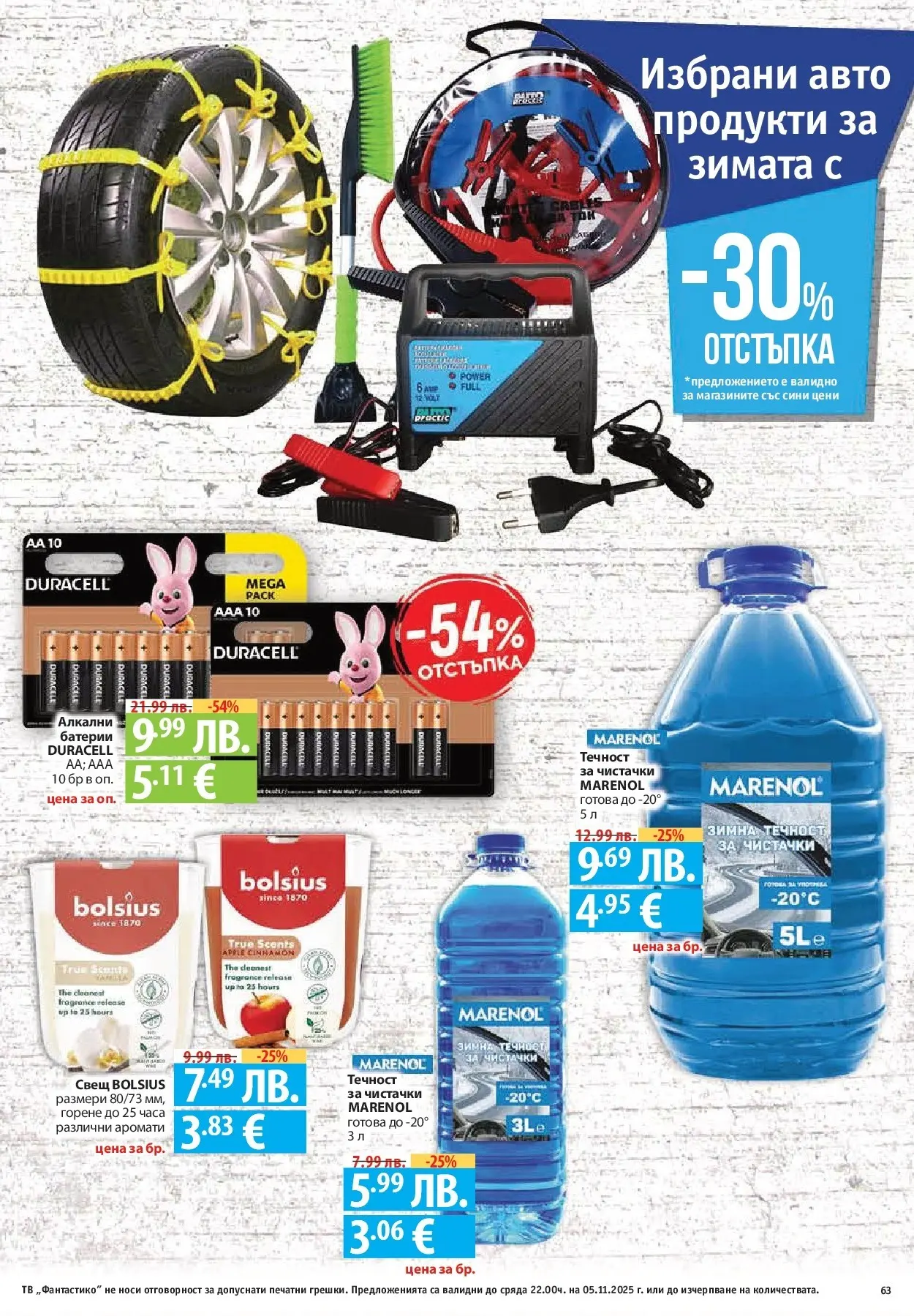 Фантастико - Разнообразна трапеза с Фантастико предложения с валидност до 05.11.2025 от 29.10.2025 | Страница: 63 | Продукти: Тв, Батерии, Свещ Нова Фантастико - Разнообразна трапеза с Фантастико предложения с валидност до 05.11.2025 от 29.10.2025 | Страница: 63 | Продукти: Тв, Батерии, Свещ