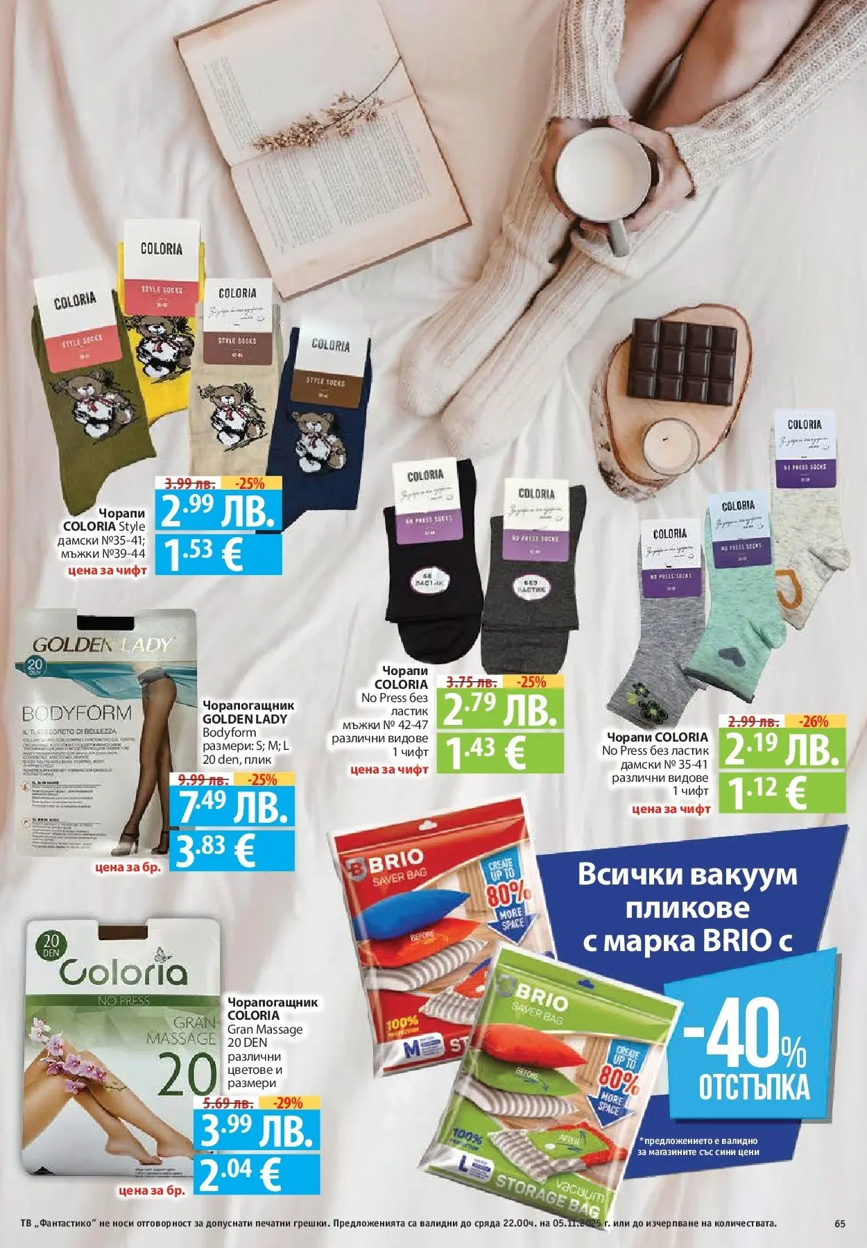 Фантастико - Разнообразна трапеза с Фантастико предложения с валидност до 05.11.2025 от 29.10.2025 | Страница: 65 | Продукти: Чорапи, Тв, Чорапогащник Нова Фантастико - Разнообразна трапеза с Фантастико предложения с валидност до 05.11.2025 от 29.10.2025 | Страница: 65 | Продукти: Чорапи, Тв, Чорапогащник