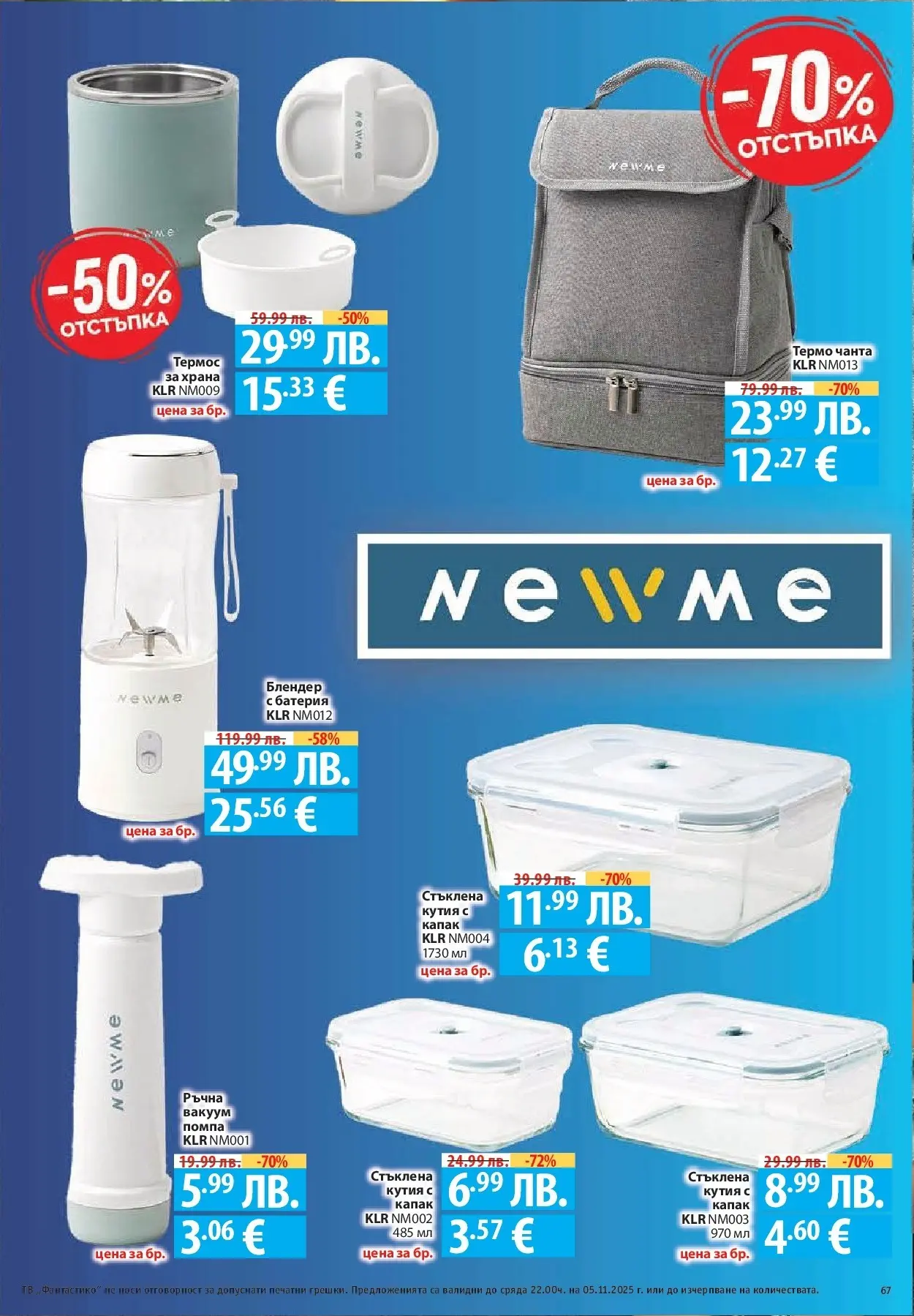 Фантастико - Разнообразна трапеза с Фантастико предложения с валидност до 05.11.2025 от 29.10.2025 | Страница: 67 | Продукти: Термос, Тв, Кутия, Батерия Нова Фантастико - Разнообразна трапеза с Фантастико предложения с валидност до 05.11.2025 от 29.10.2025 | Страница: 67 | Продукти: Термос, Тв, Кутия, Батерия