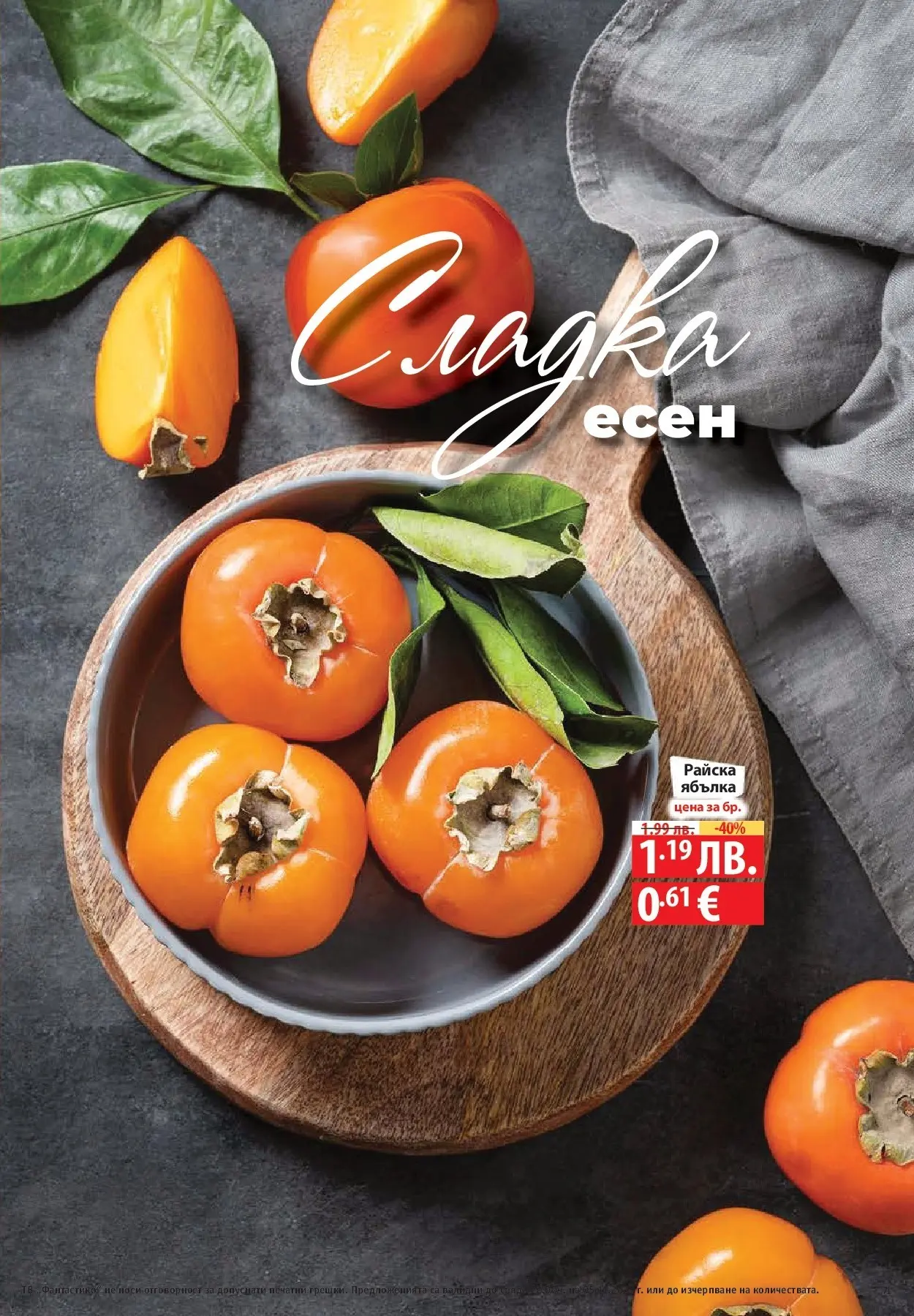 Фантастико - Разнообразна трапеза с Фантастико предложения с валидност до 05.11.2025 от 29.10.2025 | Страница: 71 | Продукти: Райска ябълка Нова Фантастико - Разнообразна трапеза с Фантастико предложения с валидност до 05.11.2025 от 29.10.2025 | Страница: 71 | Продукти: Райска ябълка