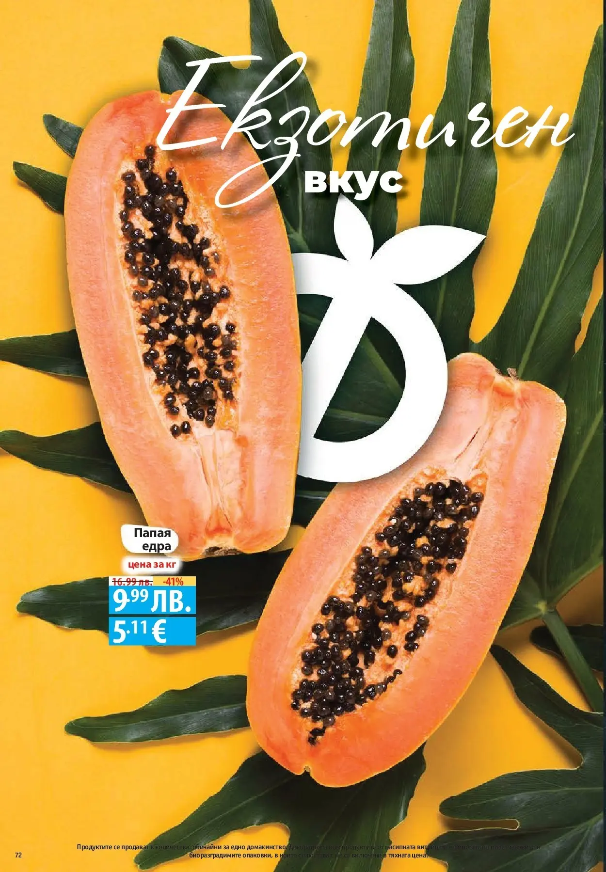 Фантастико - Разнообразна трапеза с Фантастико предложения с валидност до 05.11.2025 от 29.10.2025 | Страница: 72 | Продукти: Папая Нова Фантастико - Разнообразна трапеза с Фантастико предложения с валидност до 05.11.2025 от 29.10.2025 | Страница: 72 | Продукти: Папая