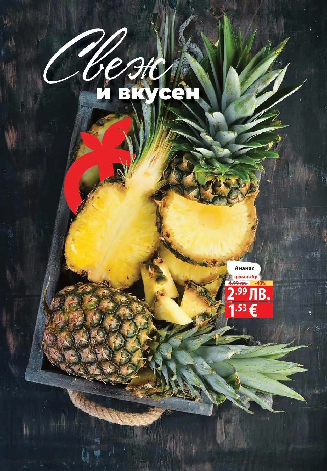 Фантастико - Разнообразна трапеза с Фантастико предложения с валидност до 05.11.2025 от 29.10.2025 | Страница: 73 | Продукти: Ананас Нова Фантастико - Разнообразна трапеза с Фантастико предложения с валидност до 05.11.2025 от 29.10.2025 | Страница: 73 | Продукти: Ананас