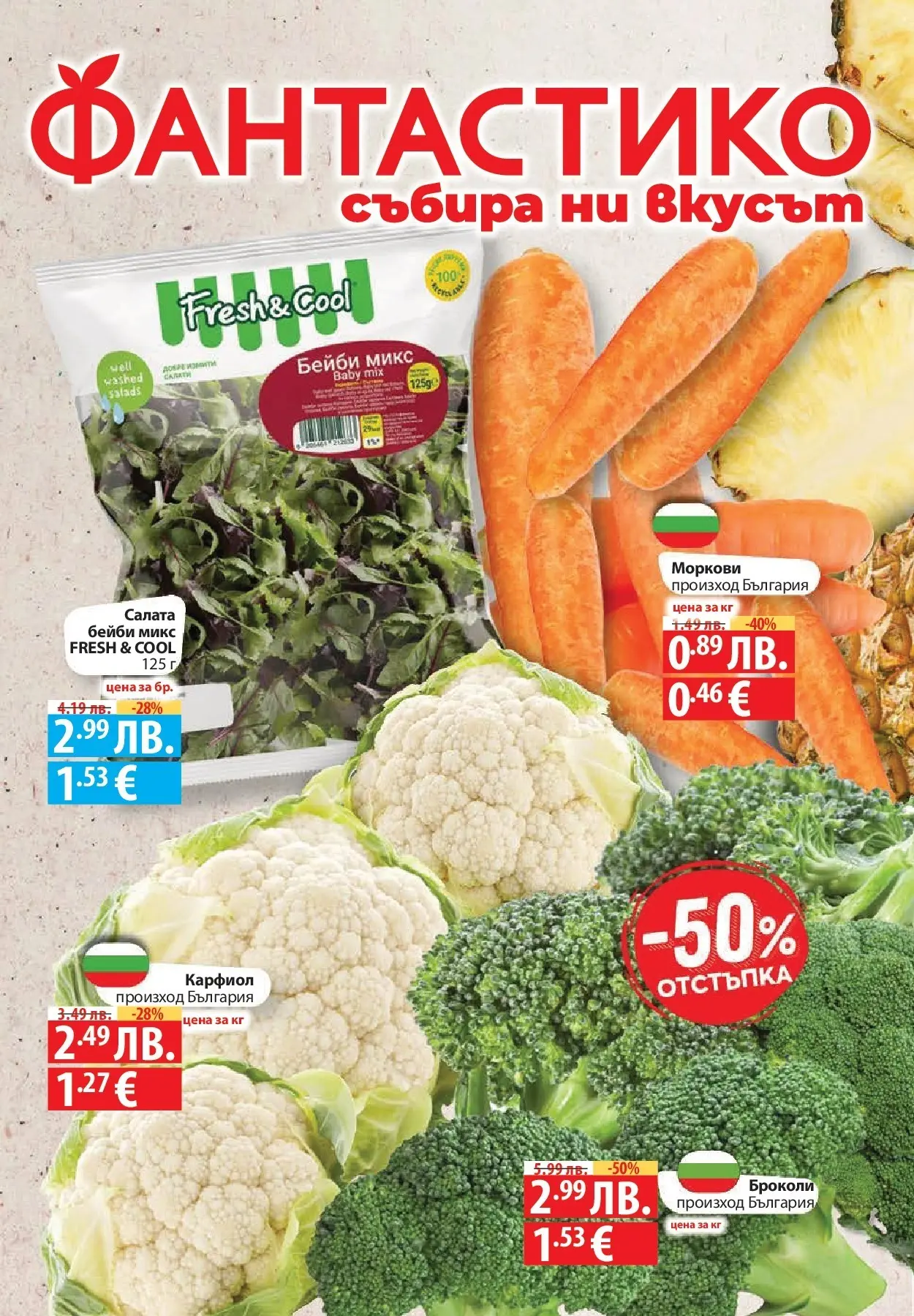 Фантастико - Разнообразна трапеза с Фантастико предложения с валидност до 05.11.2025 от 29.10.2025 | Страница: 74 | Продукти: Салата, Броколи, Карфиол, Моркови Нова Фантастико - Разнообразна трапеза с Фантастико предложения с валидност до 05.11.2025 от 29.10.2025 | Страница: 74 | Продукти: Салата, Броколи, Карфиол, Моркови