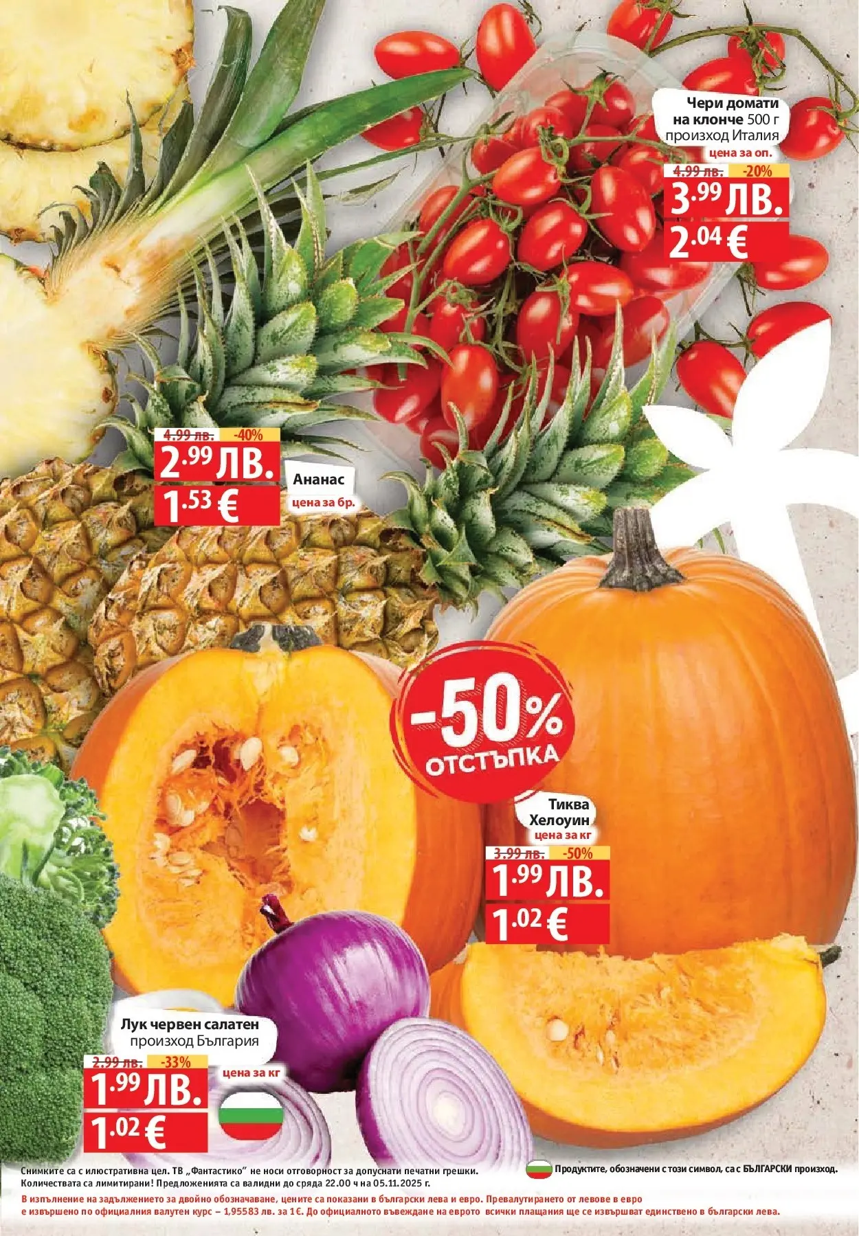 Фантастико - Разнообразна трапеза с Фантастико предложения с валидност до 05.11.2025 от 29.10.2025 | Страница: 75 | Продукти: Лук, Домати, Тиква, Ананас Нова Фантастико - Разнообразна трапеза с Фантастико предложения с валидност до 05.11.2025 от 29.10.2025 | Страница: 75 | Продукти: Лук, Домати, Тиква, Ананас