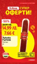 Практичния избор в T MARKET с валидност до 10.11.2025