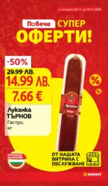 Практичния избор в T MARKET с валидност до 10.11.2025