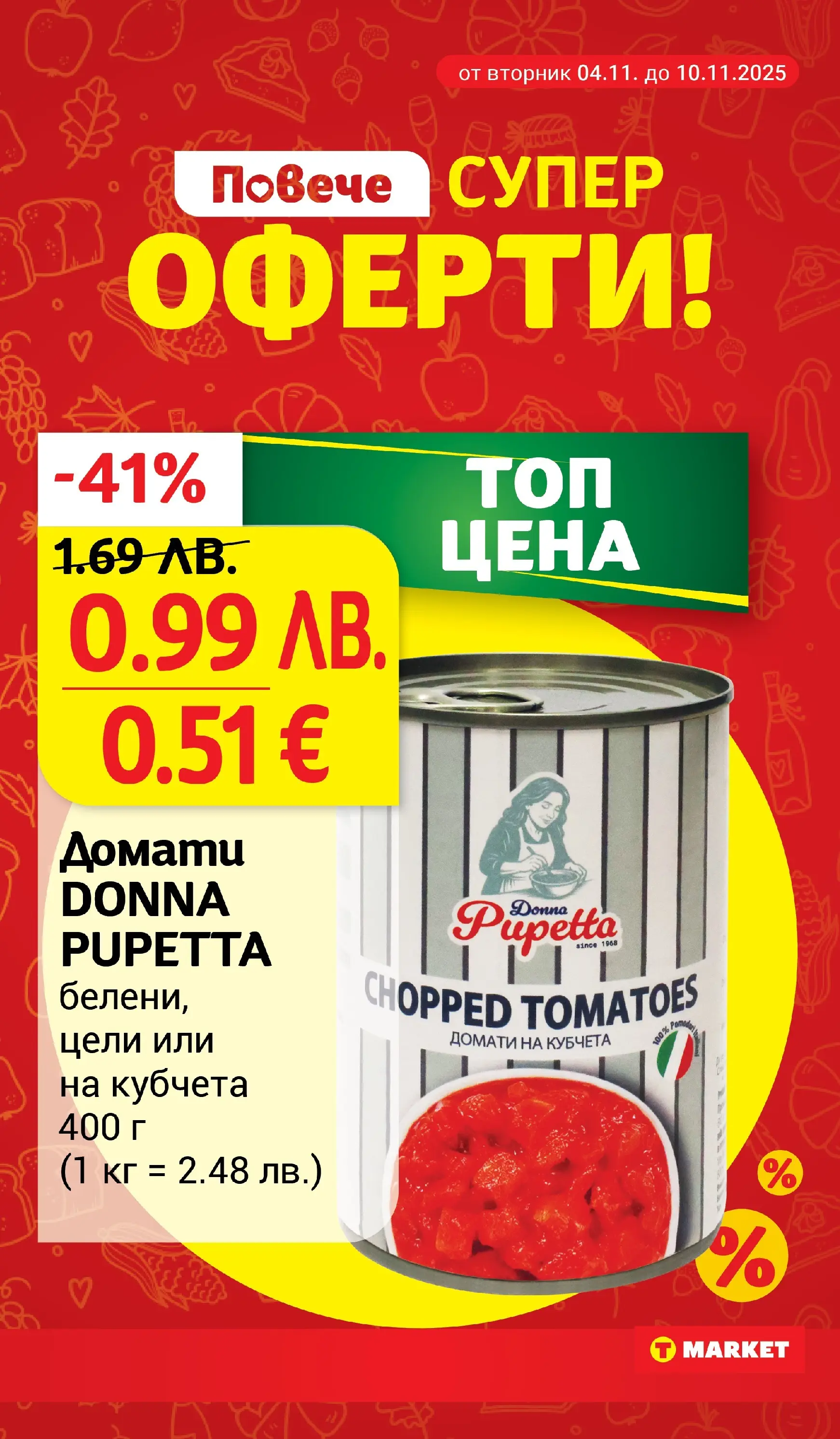 T маркет брошура от 04.11.2025 - T market broshura онлайн | Страница: 3 | Продукти: Домати
