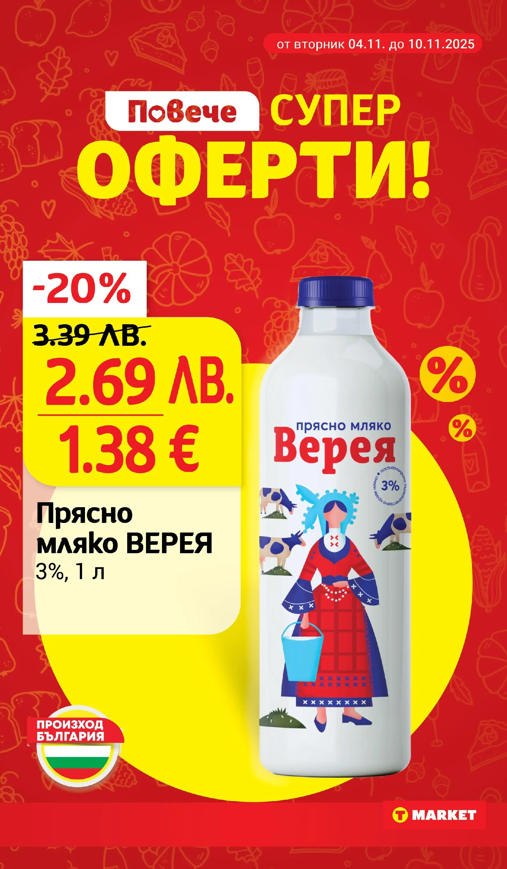 T маркет брошура от 04.11.2025 - T market broshura онлайн | Страница: 7 | Продукти: Мляко