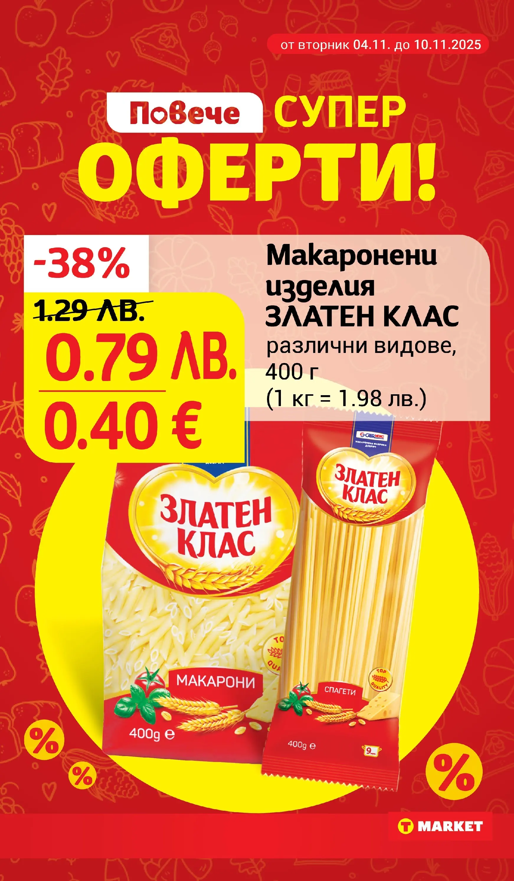 T маркет брошура от 04.11.2025 - T market broshura онлайн | Страница: 8 | Продукти: Макарони, Спагети