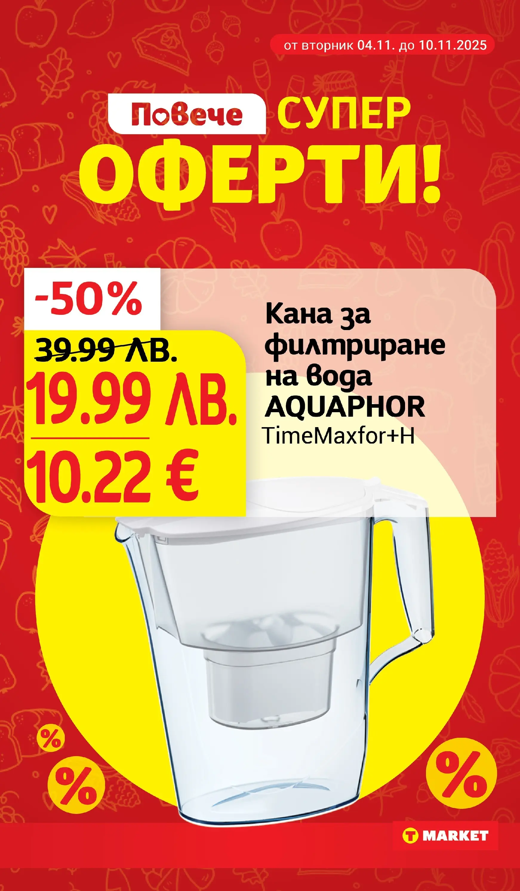 T маркет брошура от 04.11.2025 - T market broshura онлайн | Страница: 27 | Продукти: Кана, Вода