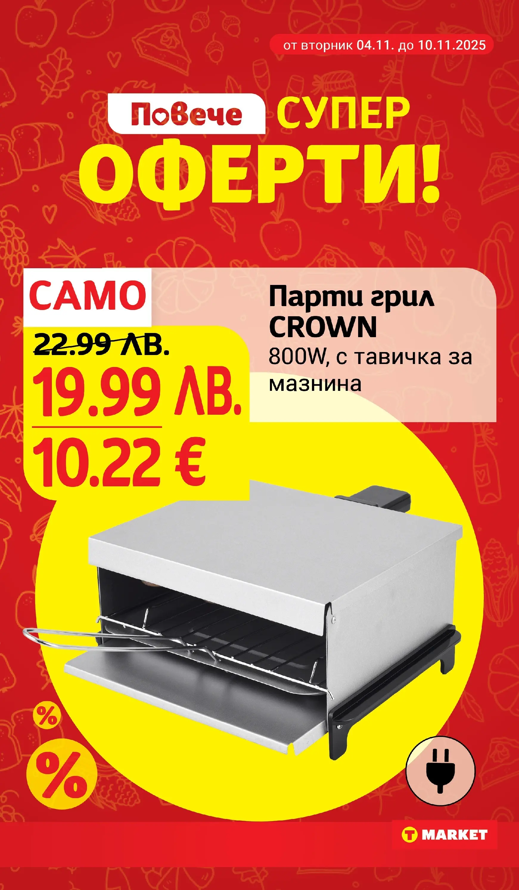 T маркет брошура от 04.11.2025 - T market broshura онлайн | Страница: 28 | Продукти: Грил, Парти грил