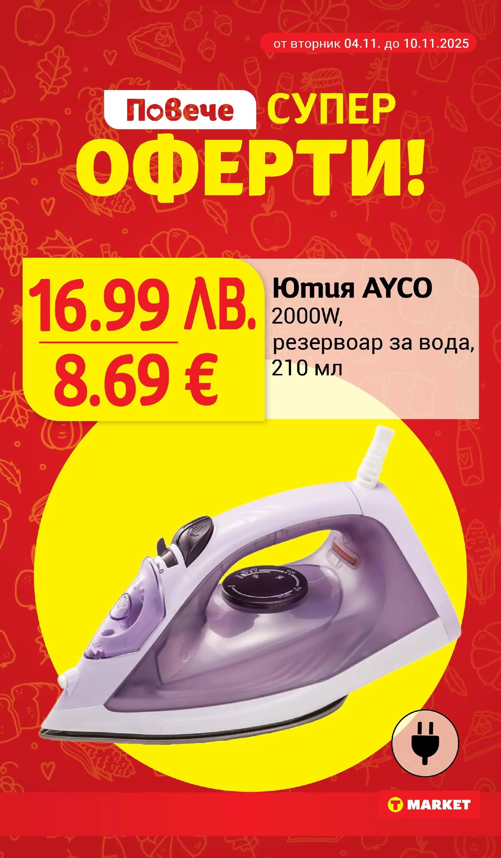 T маркет брошура от 04.11.2025 - T market broshura онлайн | Страница: 30 | Продукти: Ютия