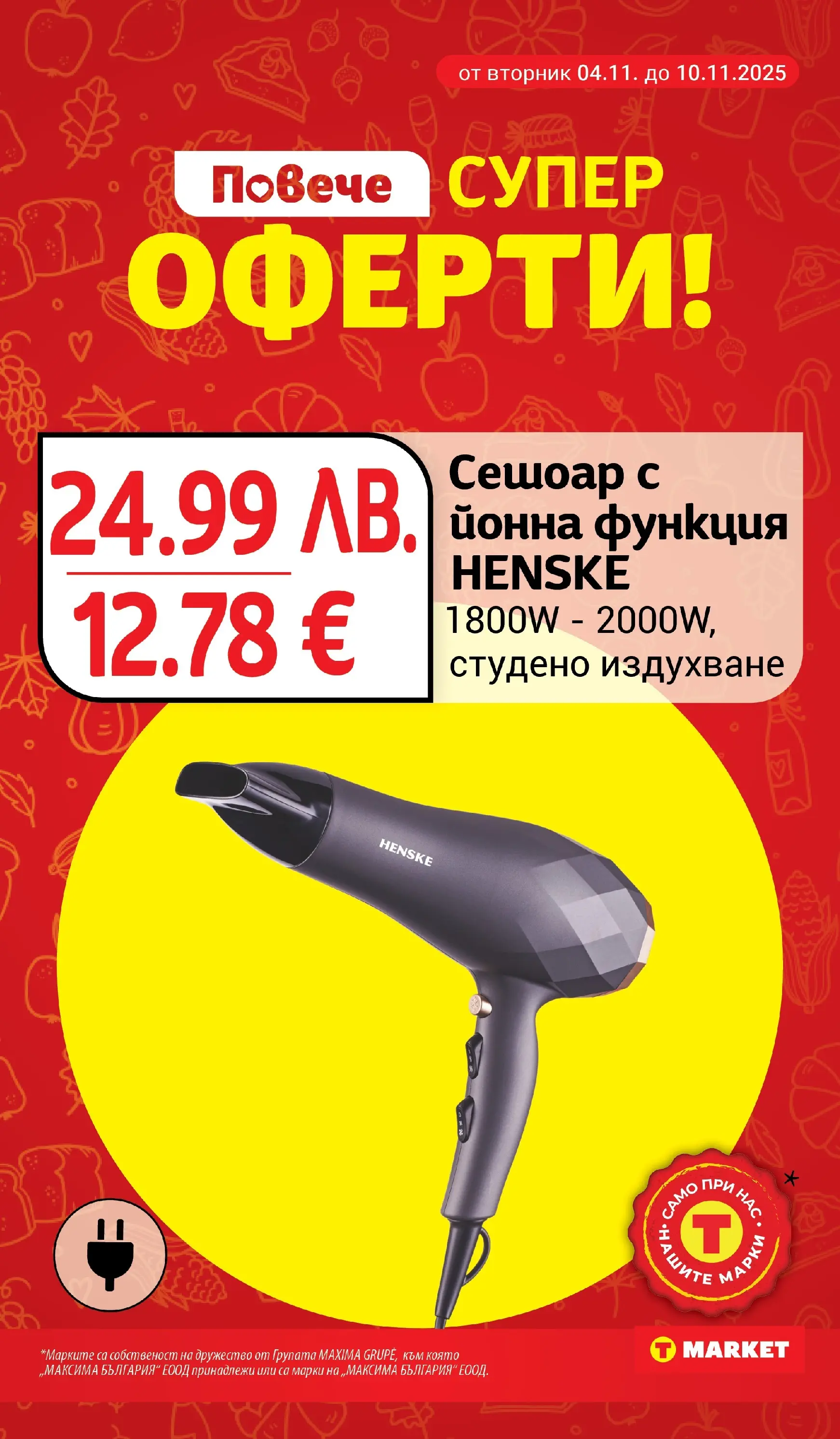 T маркет брошура от 04.11.2025 - T market broshura онлайн | Страница: 31 | Продукти: Сешоар