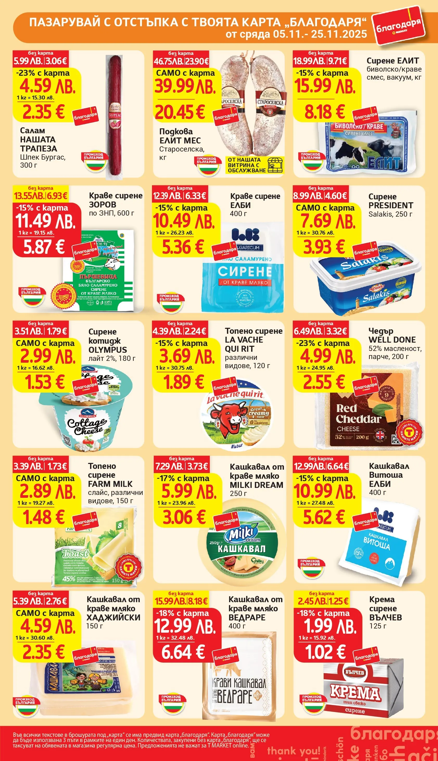 T маркет брошура от 04.11.2025 - T market broshura онлайн | Страница: 34 | Продукти: Салам, Краве, Мляко, Сирене