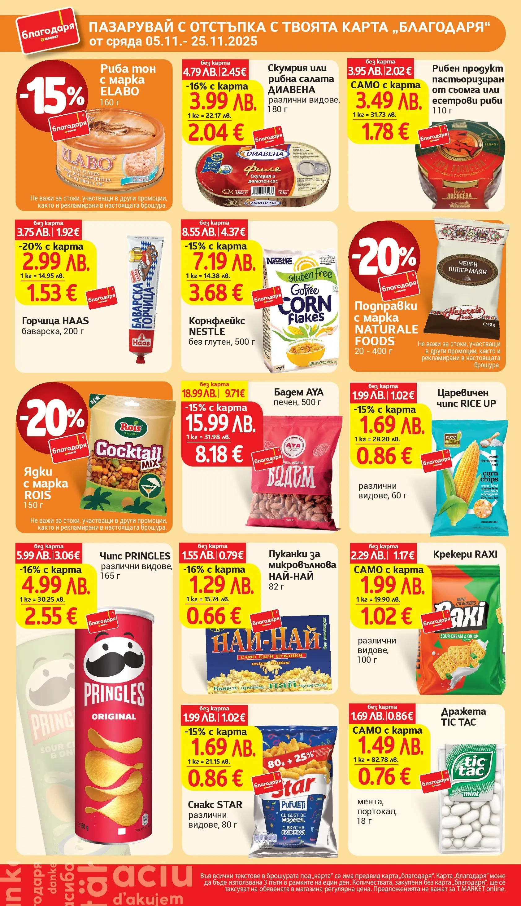 T маркет брошура от 04.11.2025 - T market broshura онлайн | Страница: 37 | Продукти: Риба, Салата, Maillots et débardeurs Athlétisme, Корнфлейкс
