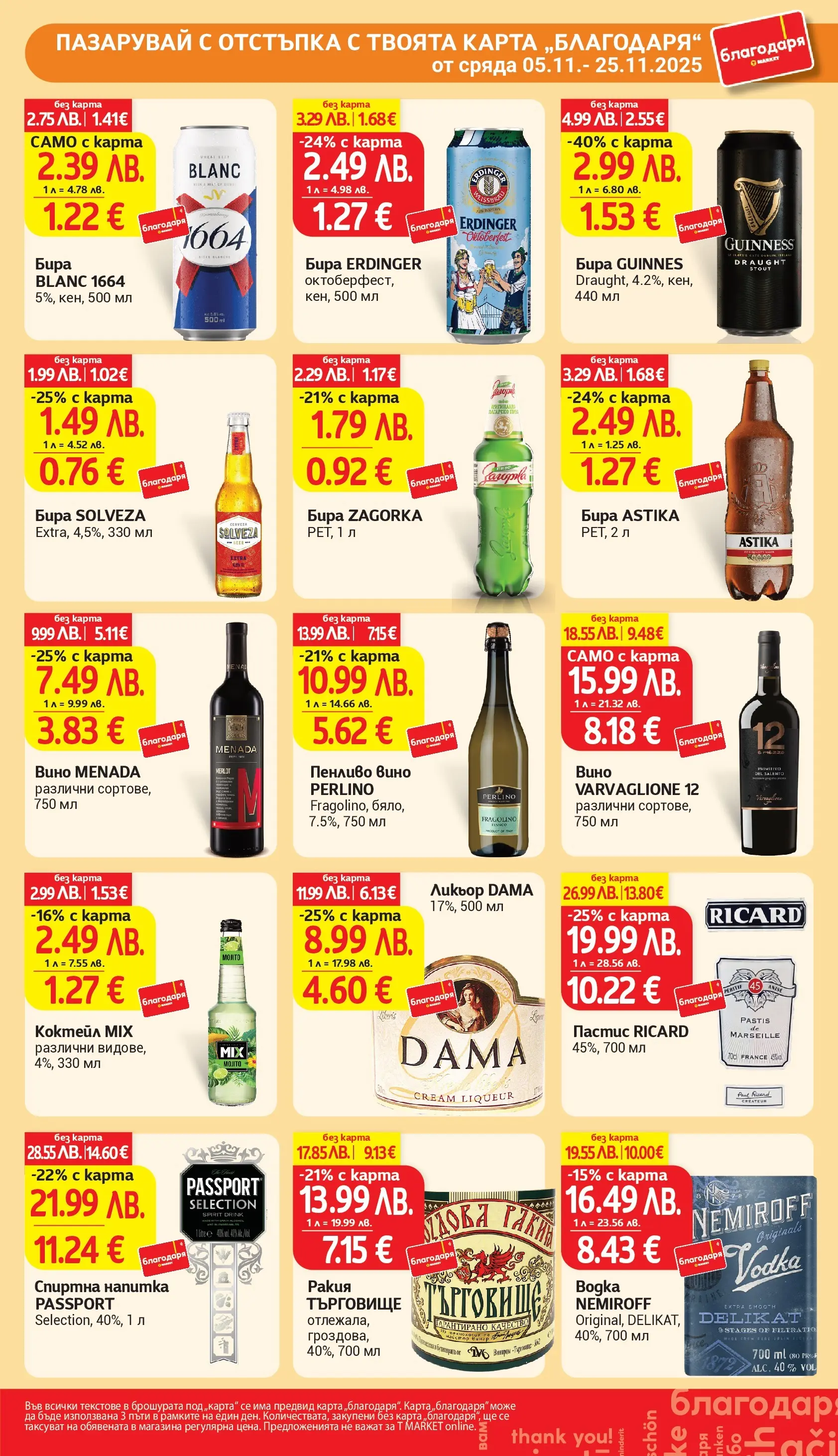T маркет брошура от 04.11.2025 - T market broshura онлайн | Страница: 40 | Продукти: Вино, Бира, Спиртна напитка, Ракия