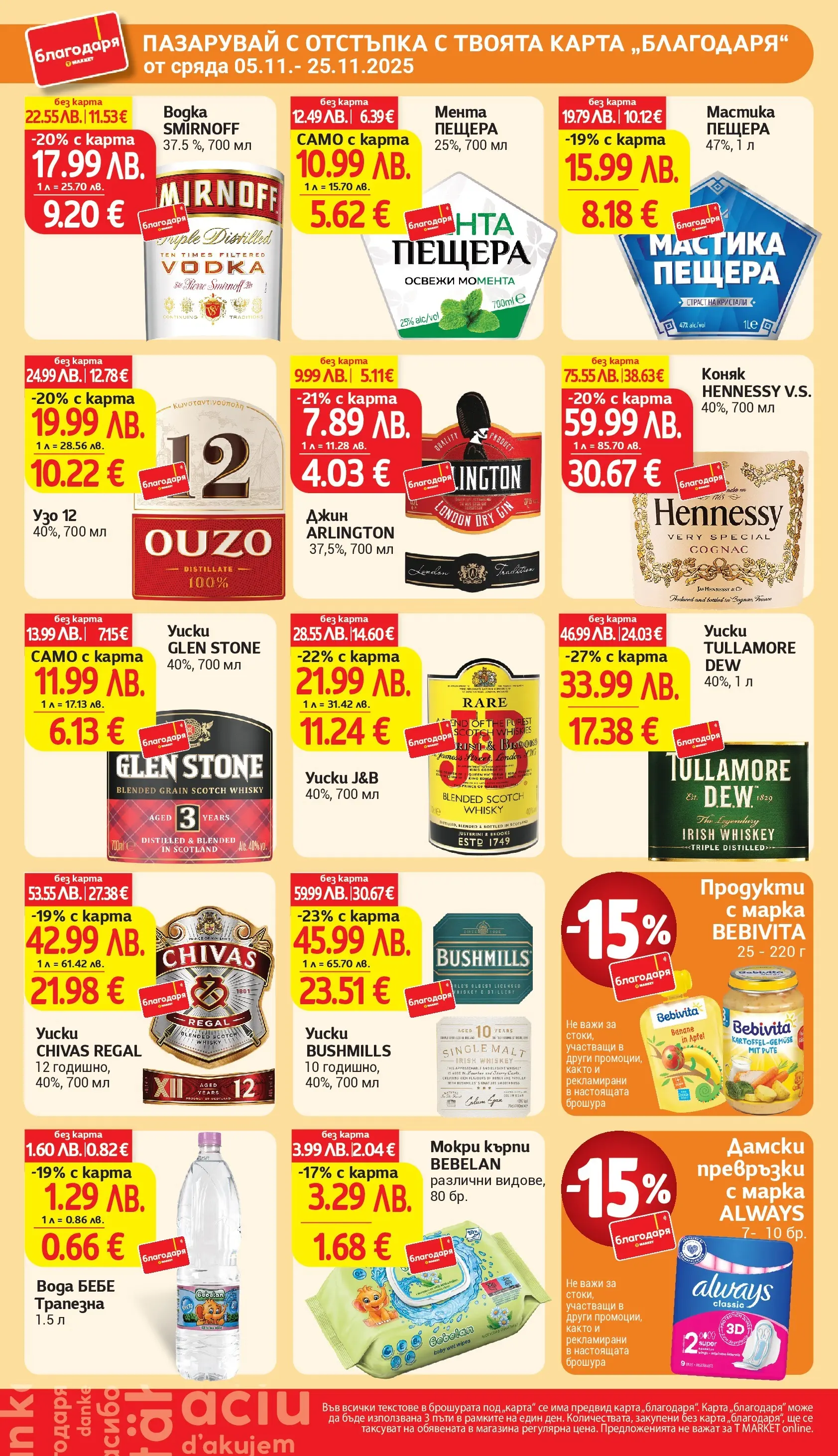 T маркет брошура от 04.11.2025 - T market broshura онлайн | Страница: 41 | Продукти: Suspensions pour vélo, Вода, Коняк, Мокри кърпи