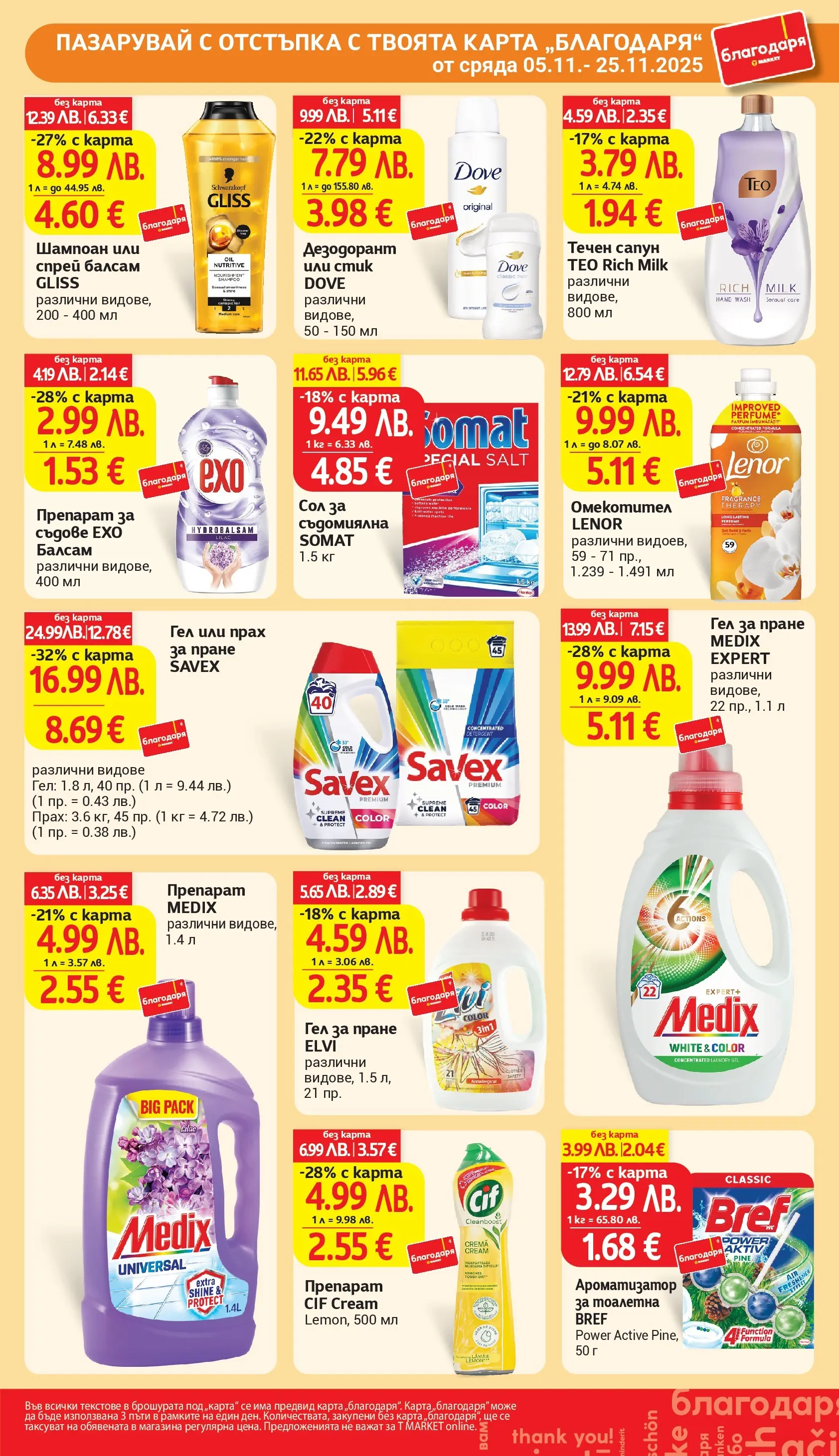 T маркет брошура от 04.11.2025 - T market broshura онлайн | Страница: 42 | Продукти: Балсам, Дезодорант, Омекотител, Прах