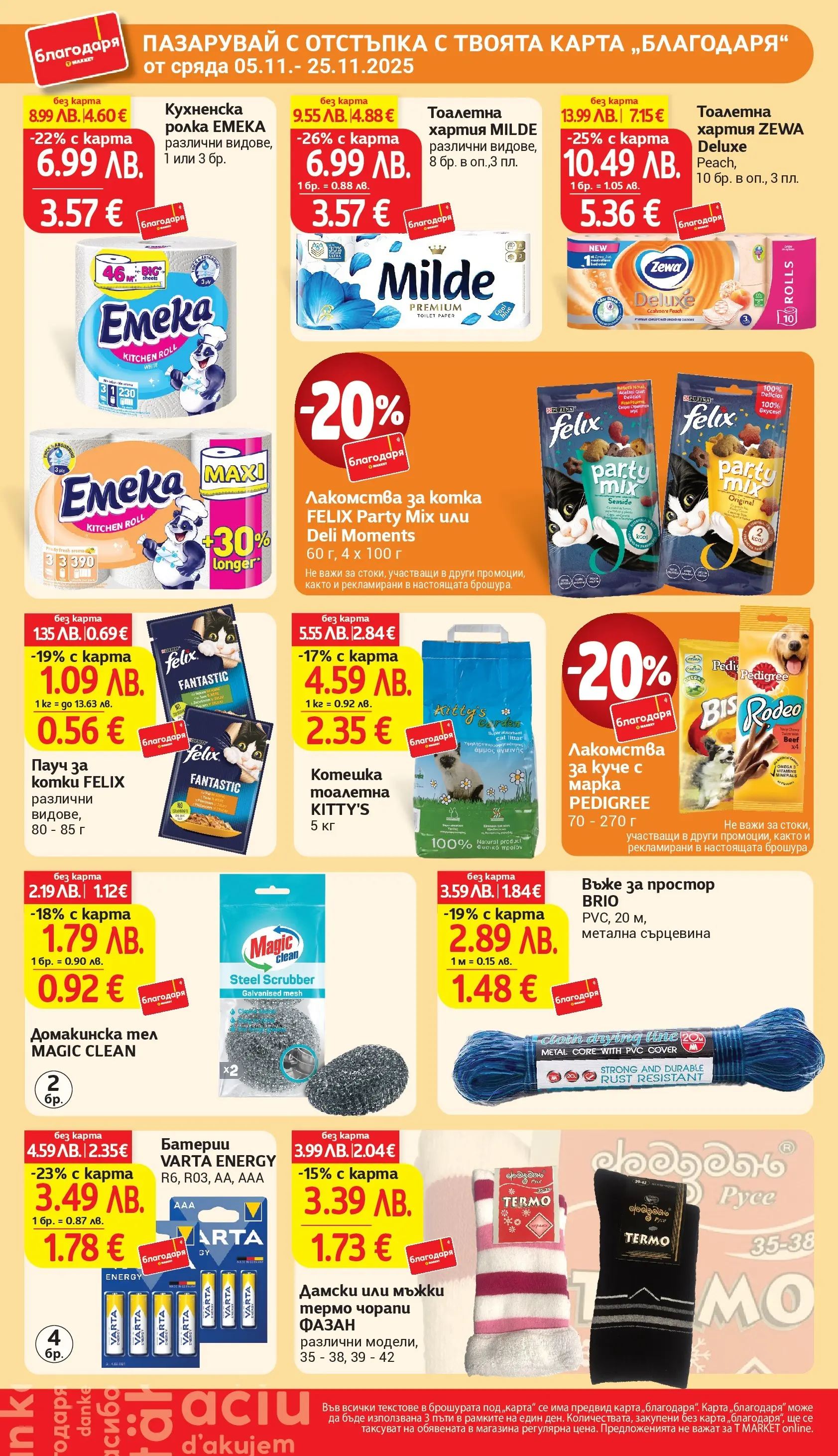 T маркет брошура от 04.11.2025 - T market broshura онлайн | Страница: 43 | Продукти: Тоалетна хартия, Кухненска ролка, Хартия, Тоалетна