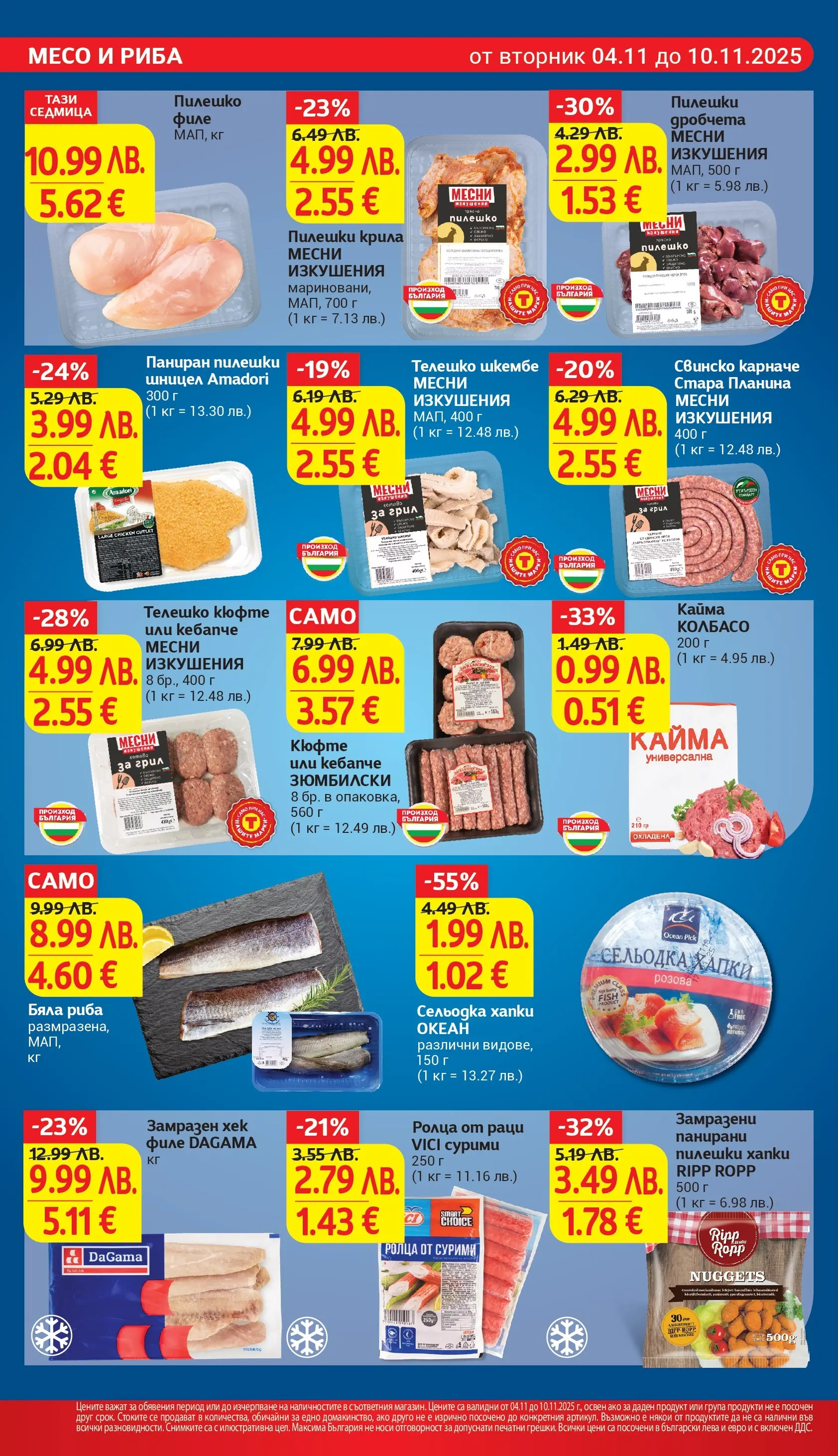 T маркет брошура от 04.11.2025 - T market broshura онлайн | Страница: 11 | Продукти: Карначе, Бяла риба, Филе, Телешко