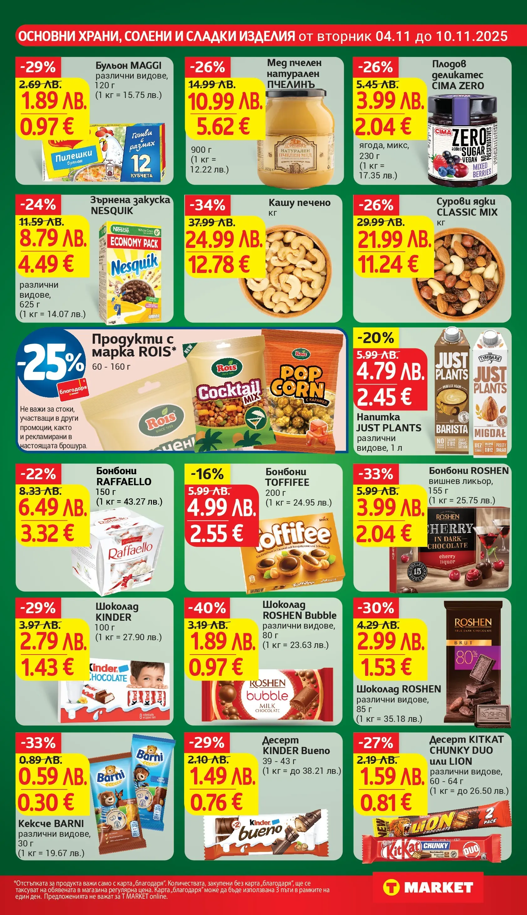 T маркет брошура от 04.11.2025 - T market broshura онлайн | Страница: 19 | Продукти: Бонбони, Мед, Зърнена закуска, Кашу