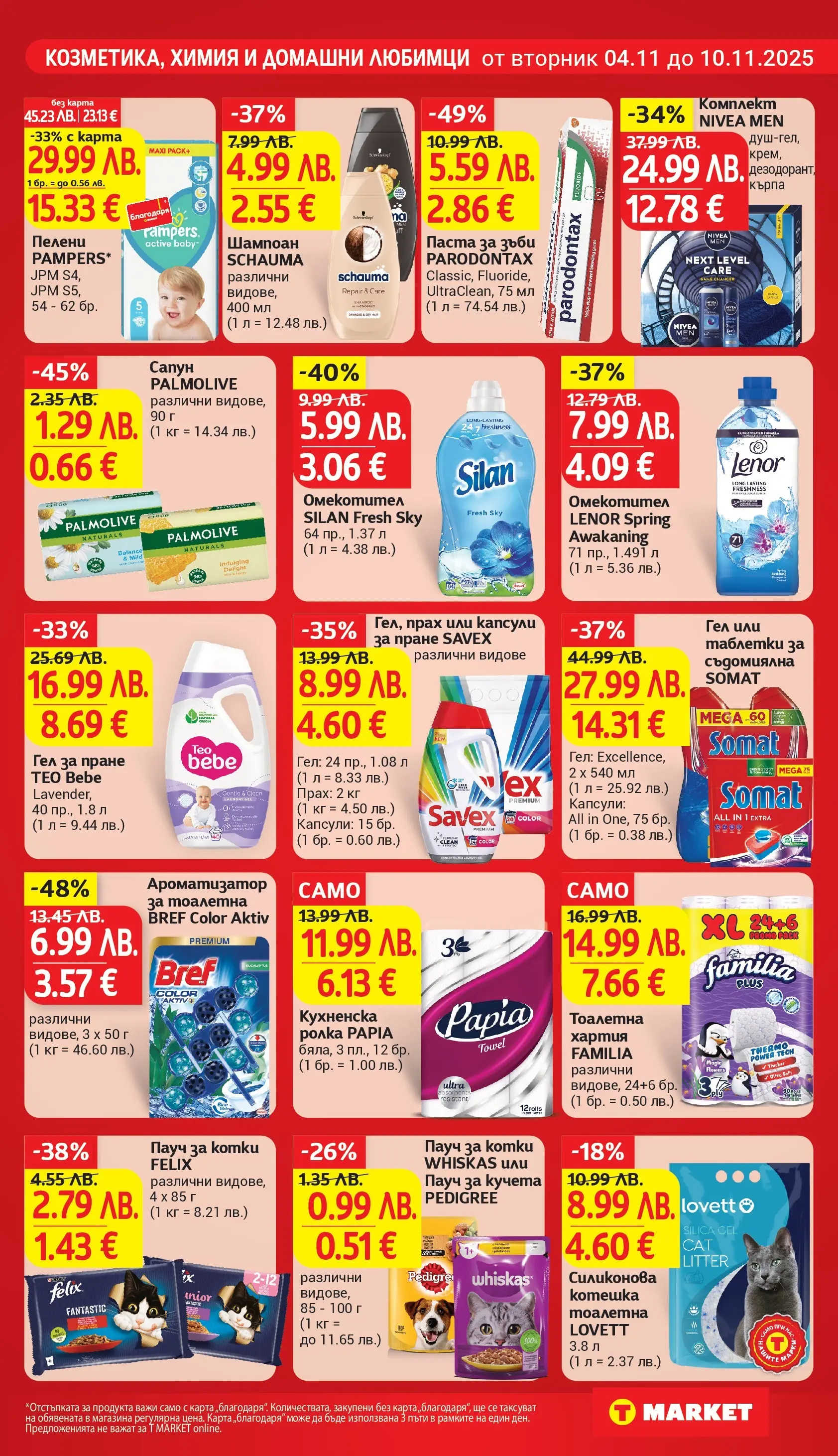 T маркет брошура от 04.11.2025 - T market broshura онлайн | Страница: 25 | Продукти: Шампоан, Капсули за пране, Ароматизатор за тоалетна, Кухненска ролка