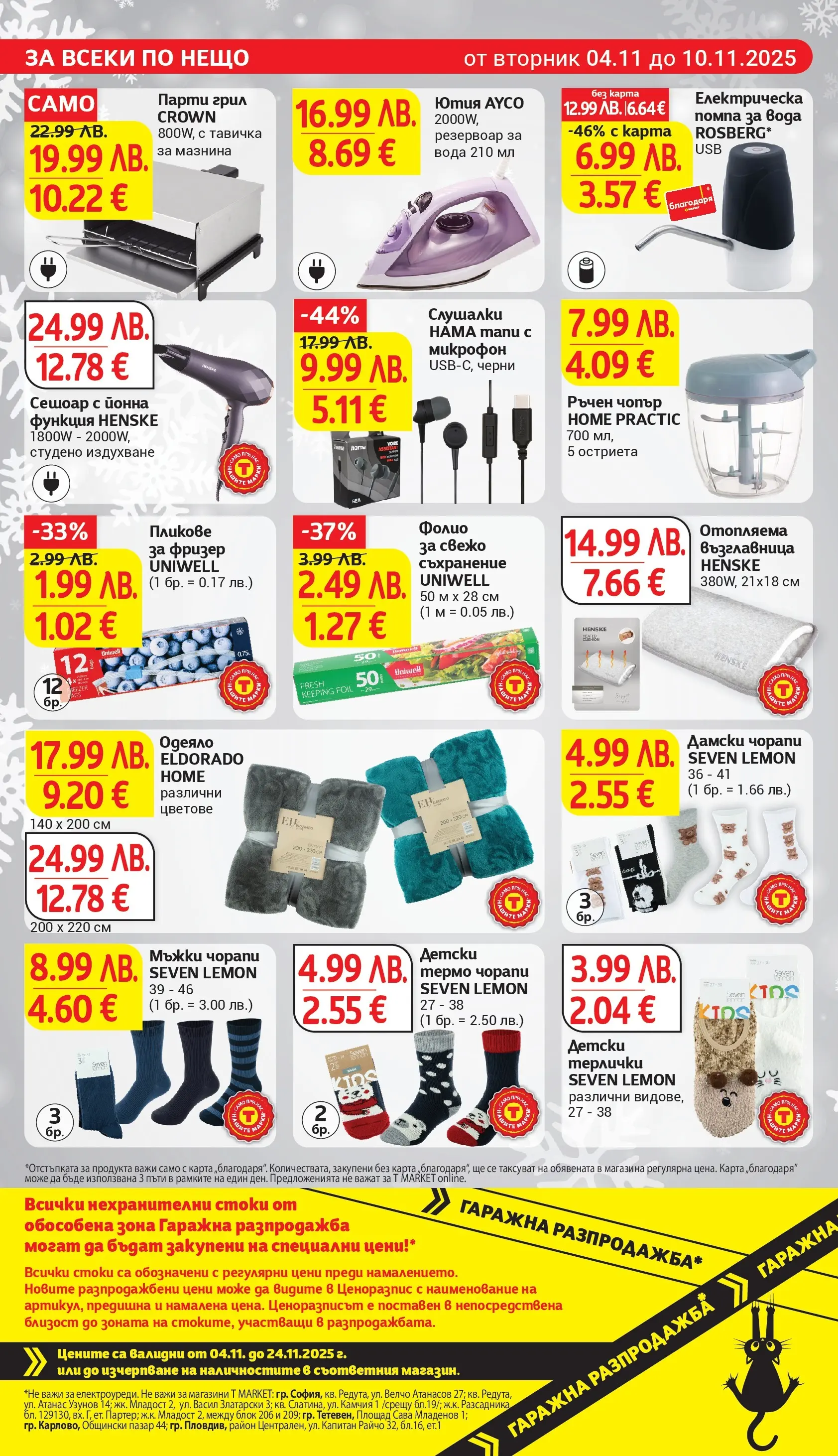 T маркет брошура от 04.11.2025 - T market broshura онлайн | Страница: 29 | Продукти: Фолио, Чорапи, Микрофон, Одеяло