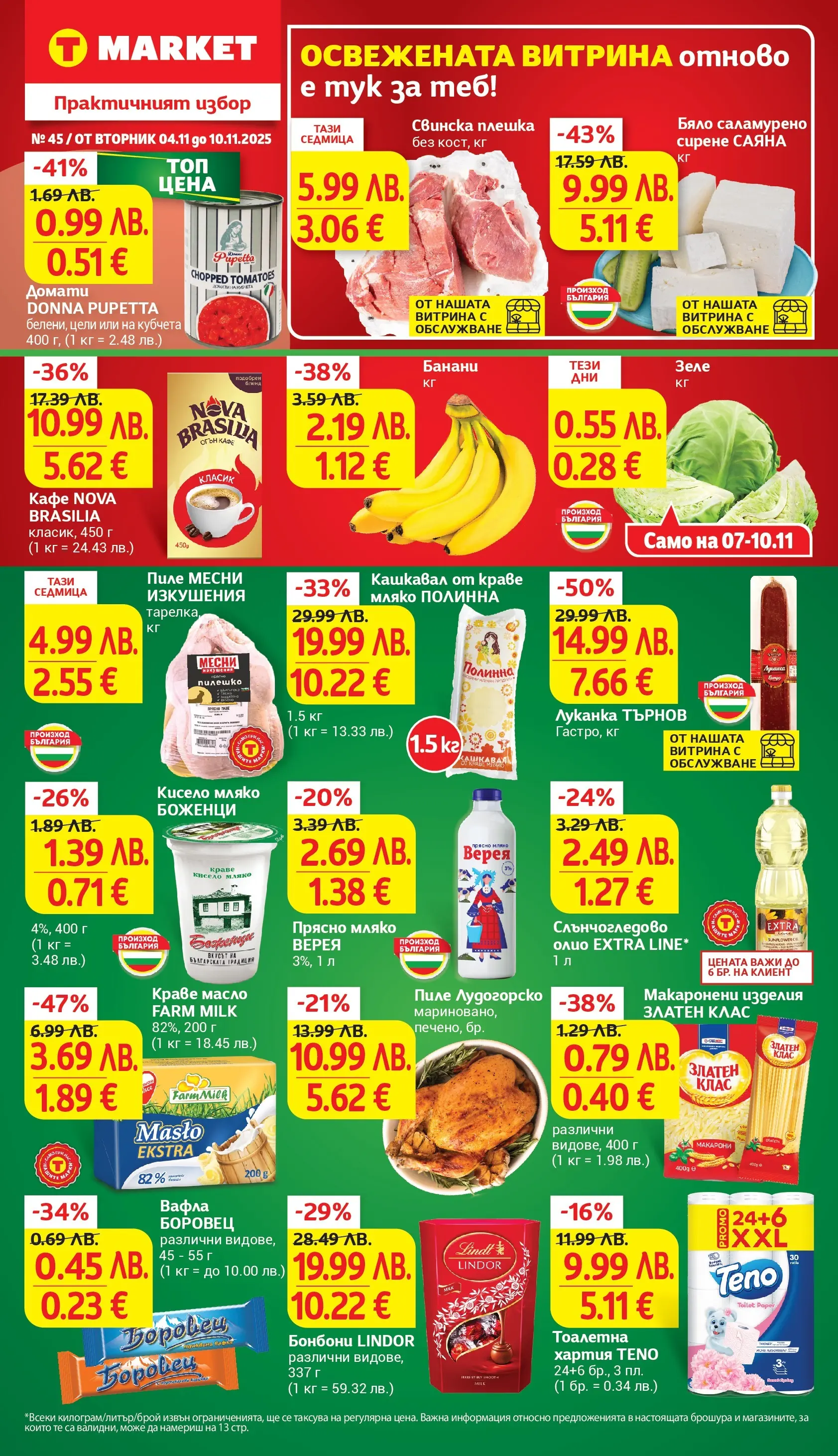 T маркет брошура от 04.11.2025 - T market broshura онлайн | Страница: 1 | Продукти: Сирене, Кафе, Зеле, Вафла