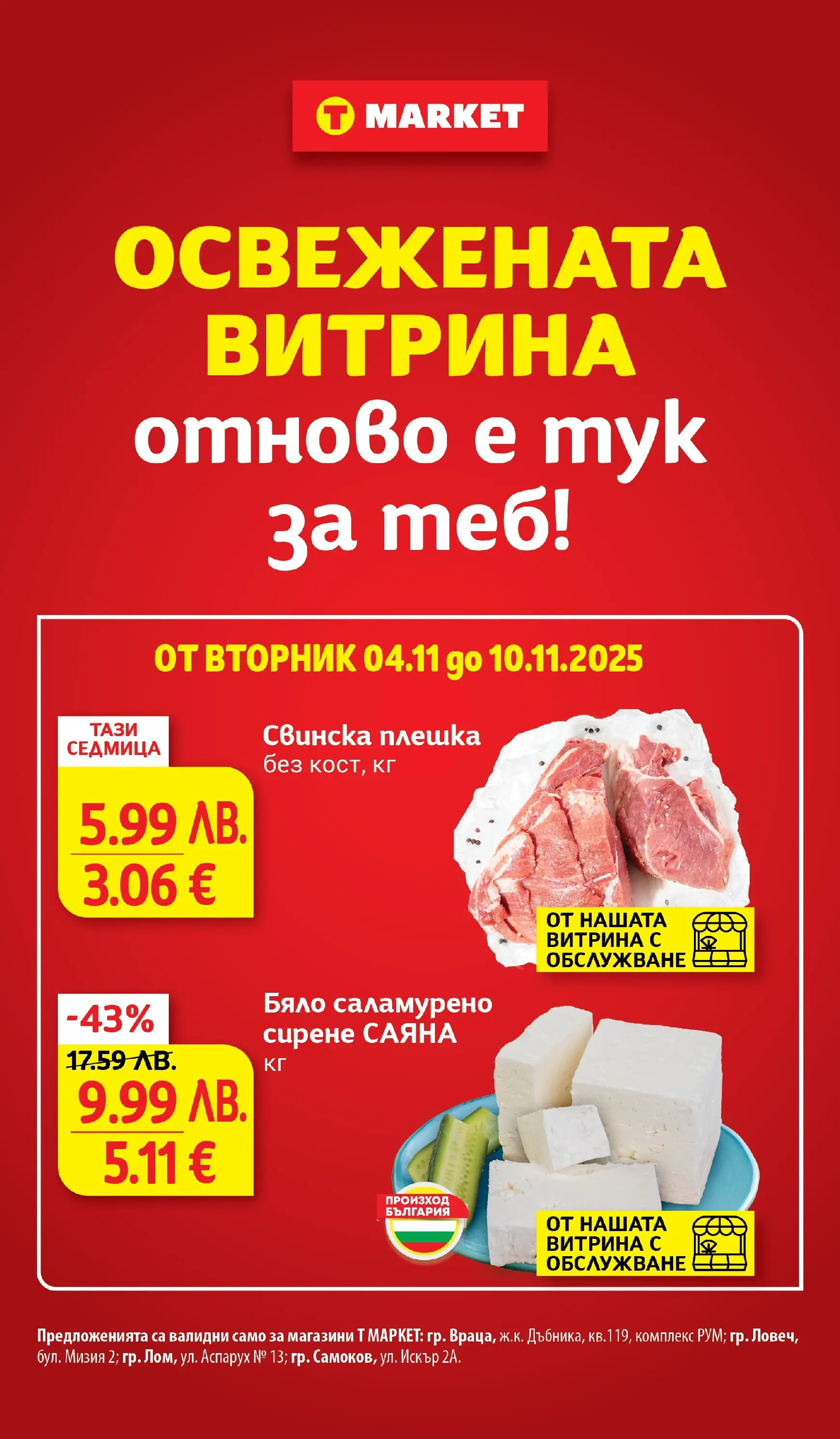 T маркет брошура от 04.11.2025 - T market broshura онлайн | Страница: 2 | Продукти: Сирене
