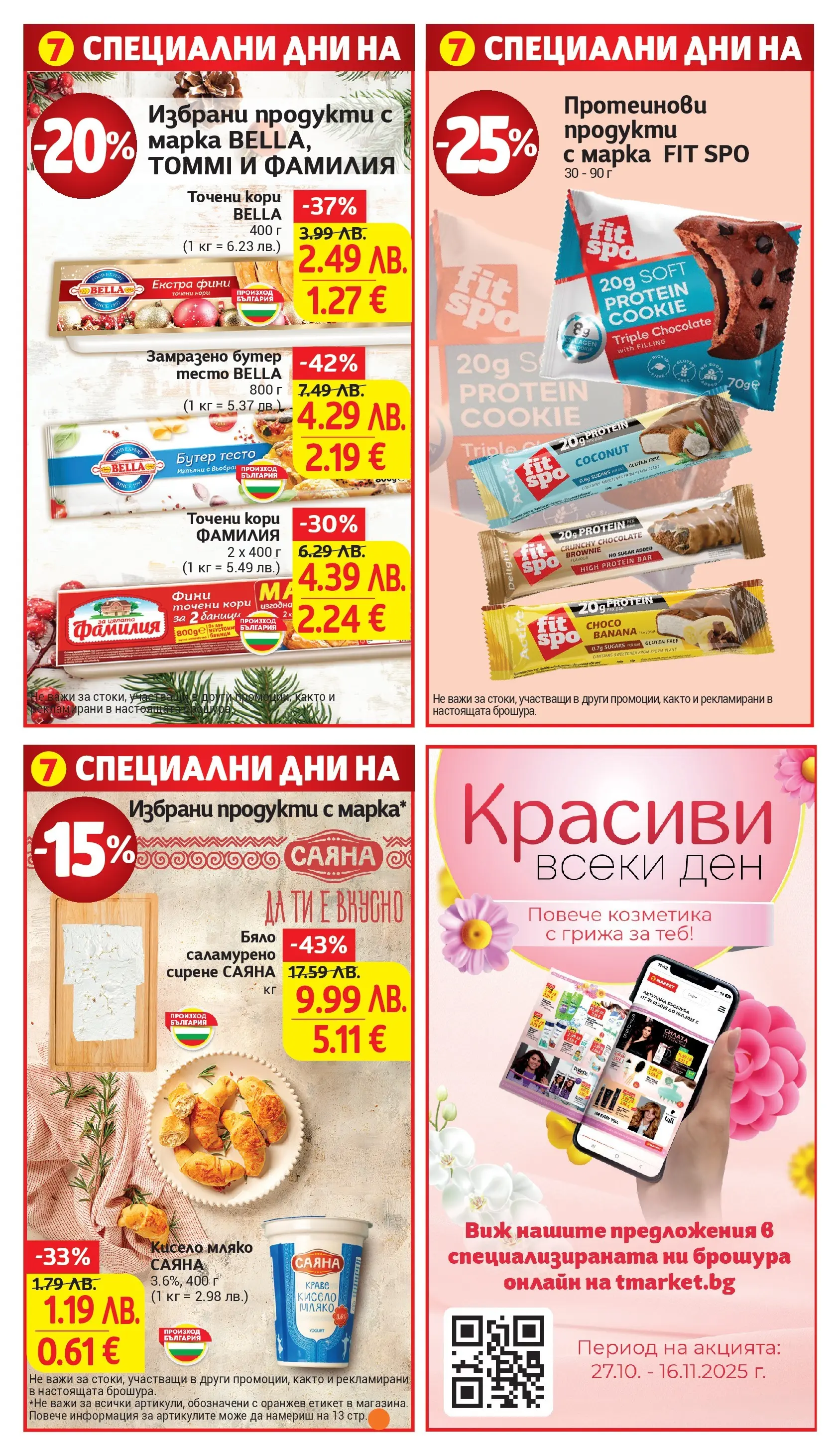 T маркет брошура от 04.11.2025 - T market broshura онлайн | Страница: 9 | Продукти: Краве, Сирене, 7up, Точени кори
