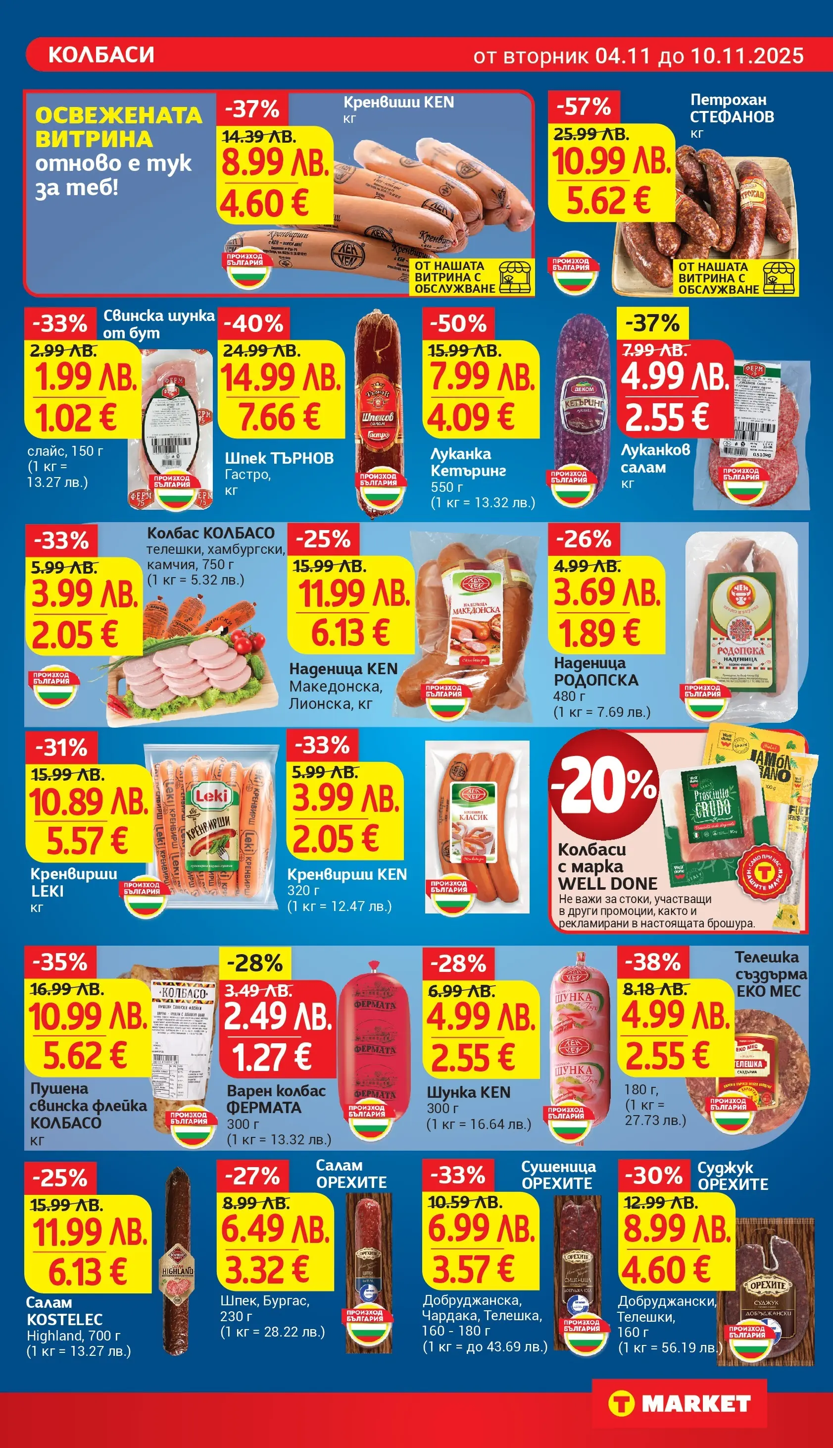 T маркет брошура от 04.11.2025 - T market broshura онлайн | Страница: 12 | Продукти: Шунка, Наденица, Кренвирши, Кен