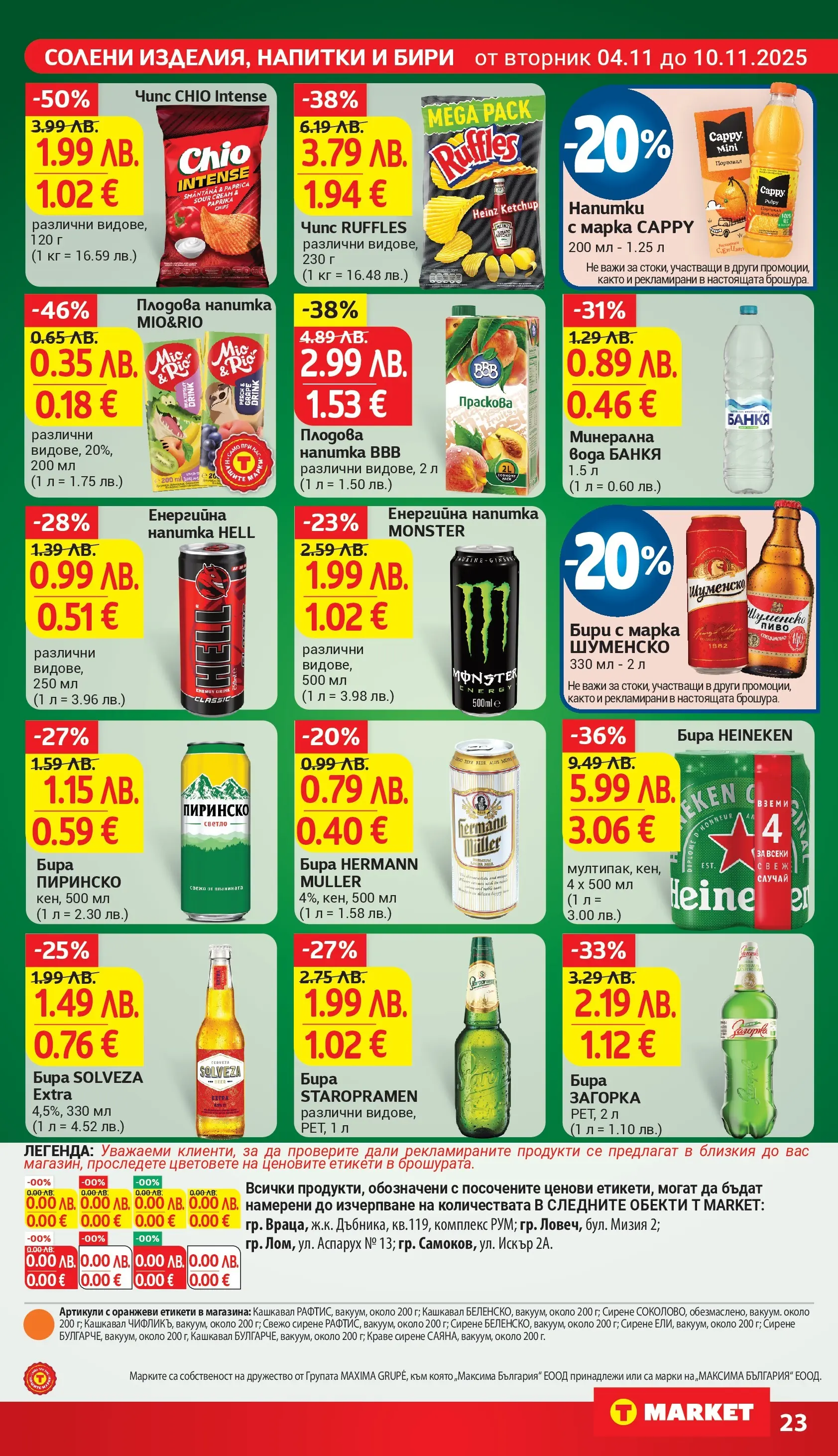 T маркет брошура от 04.11.2025 - T market broshura онлайн | Страница: 23 | Продукти: Чипс, Вода, Напитка, Кашкавал