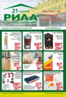 Всичко за топлия и здрав дом в РИЛА с валидност до 30.11.2025