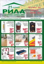 Строителен хипермаркет РИЛА Всичко за топлия и здрав дом в РИЛА с валидност до 30.11.2025 - до 30-11-25