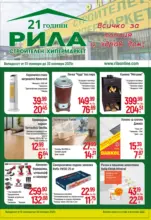 Всичко за топлия и здрав дом в РИЛА с валидност до 30.11.2025
