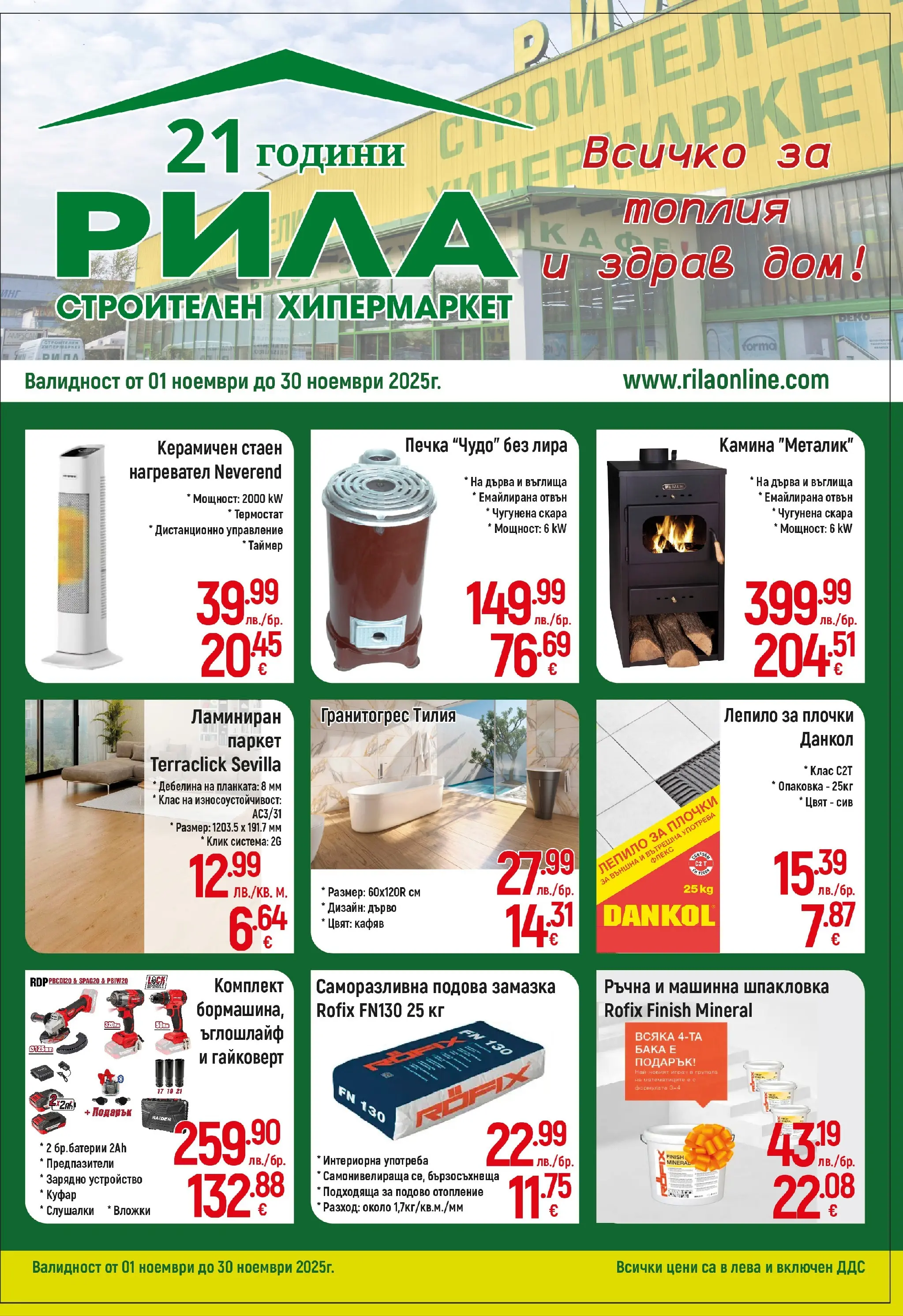 Оферти наблизо - Всичко за топлия и здрав дом в РИЛА с валидност до 30.11.2025 валидна от: 31.10.2025 - 30.11.2025 - онлайн брошура | Страница: 1 | Продукти: Нагревател, Слушалки, Дистанционно, Плочки