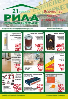 Преглед на Оферти наблизо - Всичко за топлия и здрав дом в РИЛА с валидност до 30.11.2025 - Офертите са валидни от 31.10.2025
