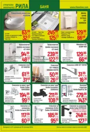 Всичко за топлия и здрав дом в РИЛА с валидност до 30.11.2025