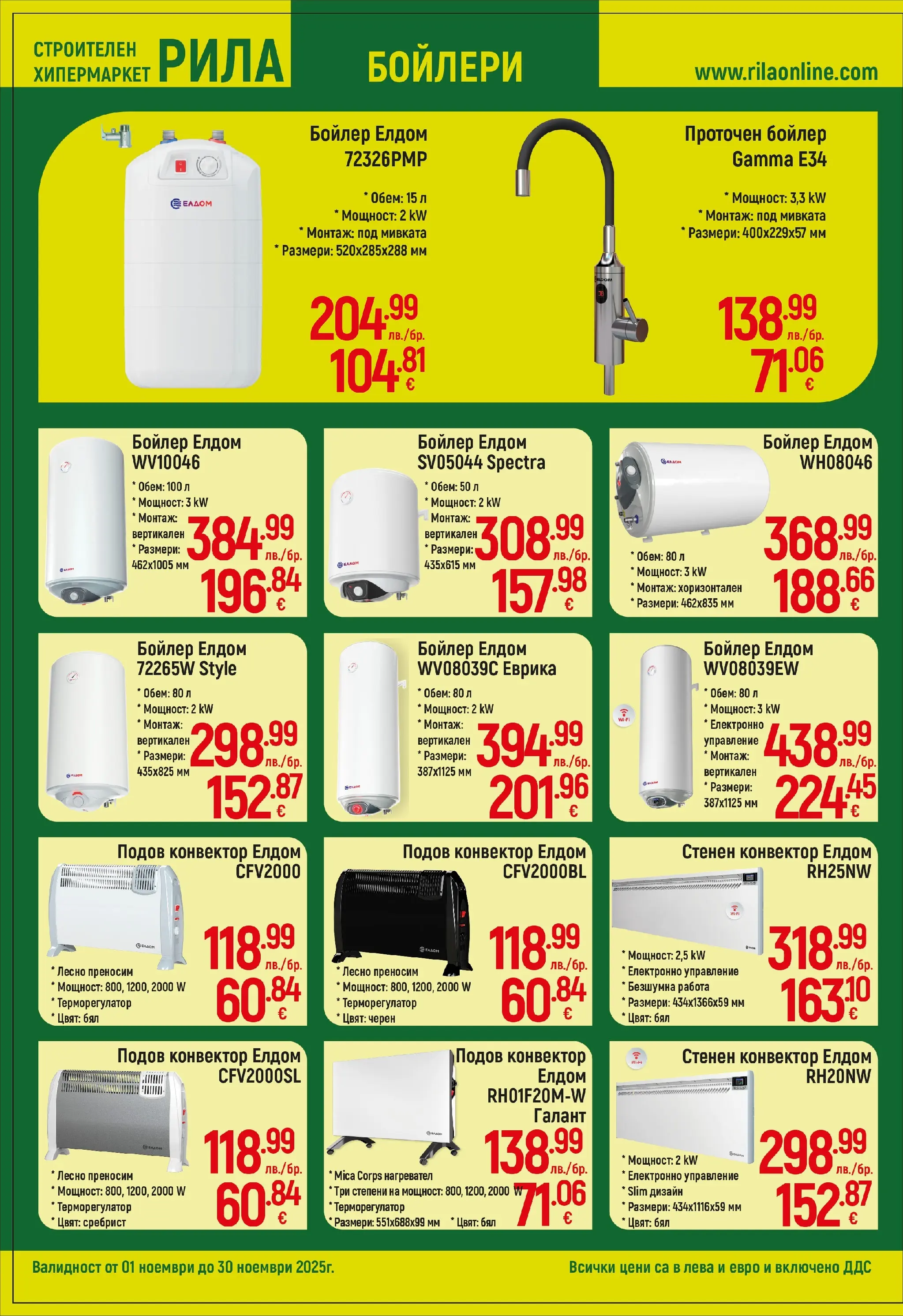 Оферти наблизо - Всичко за топлия и здрав дом в РИЛА с валидност до 30.11.2025 валидна от: 31.10.2025 - 30.11.2025 - онлайн брошура | Страница: 4 | Продукти: Нагревател, Бойлер