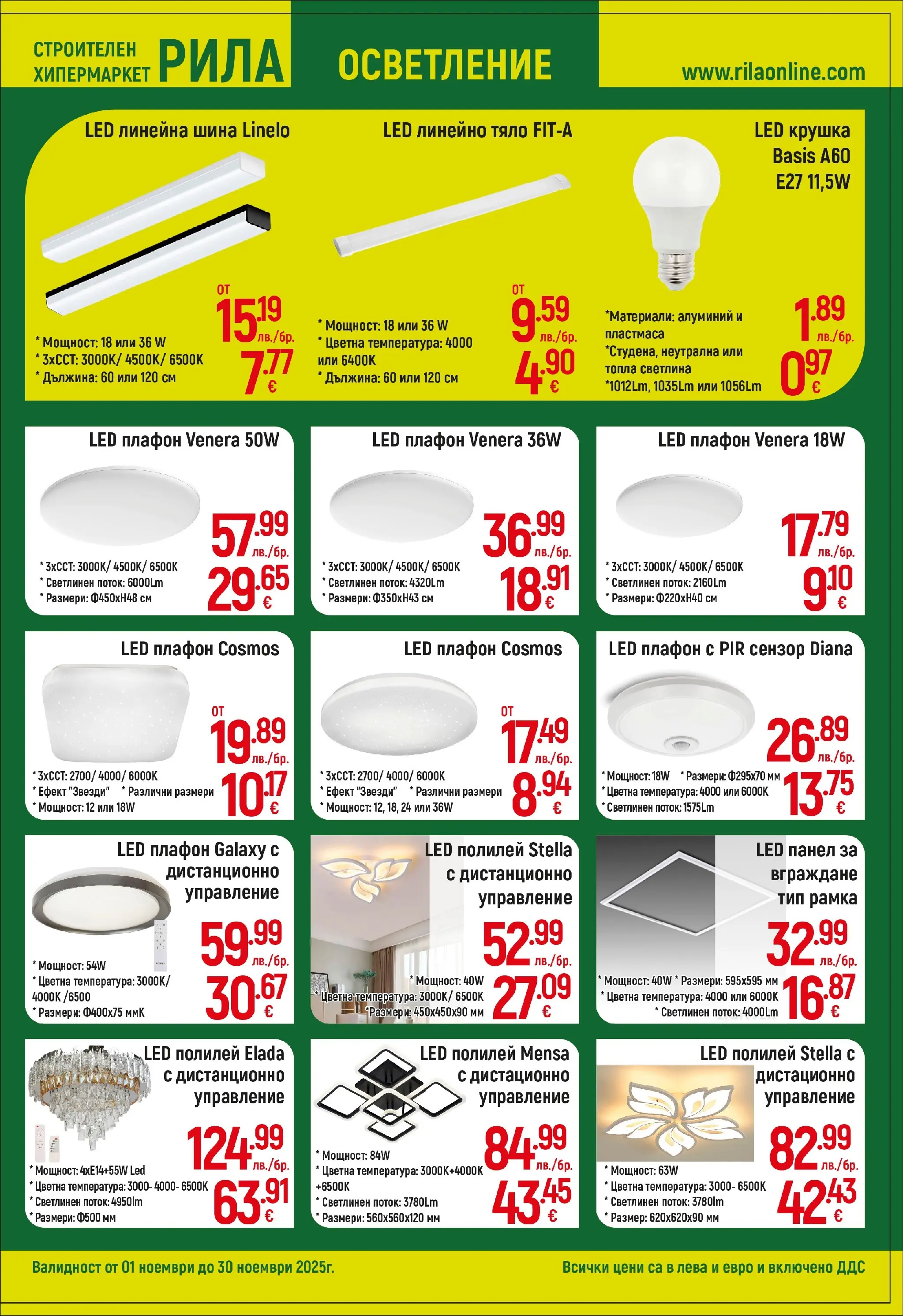 Оферти наблизо - Всичко за топлия и здрав дом в РИЛА с валидност до 30.11.2025 валидна от: 31.10.2025 - 30.11.2025 - онлайн брошура | Страница: 5 | Продукти: Крушка, Дистанционно, Полилей