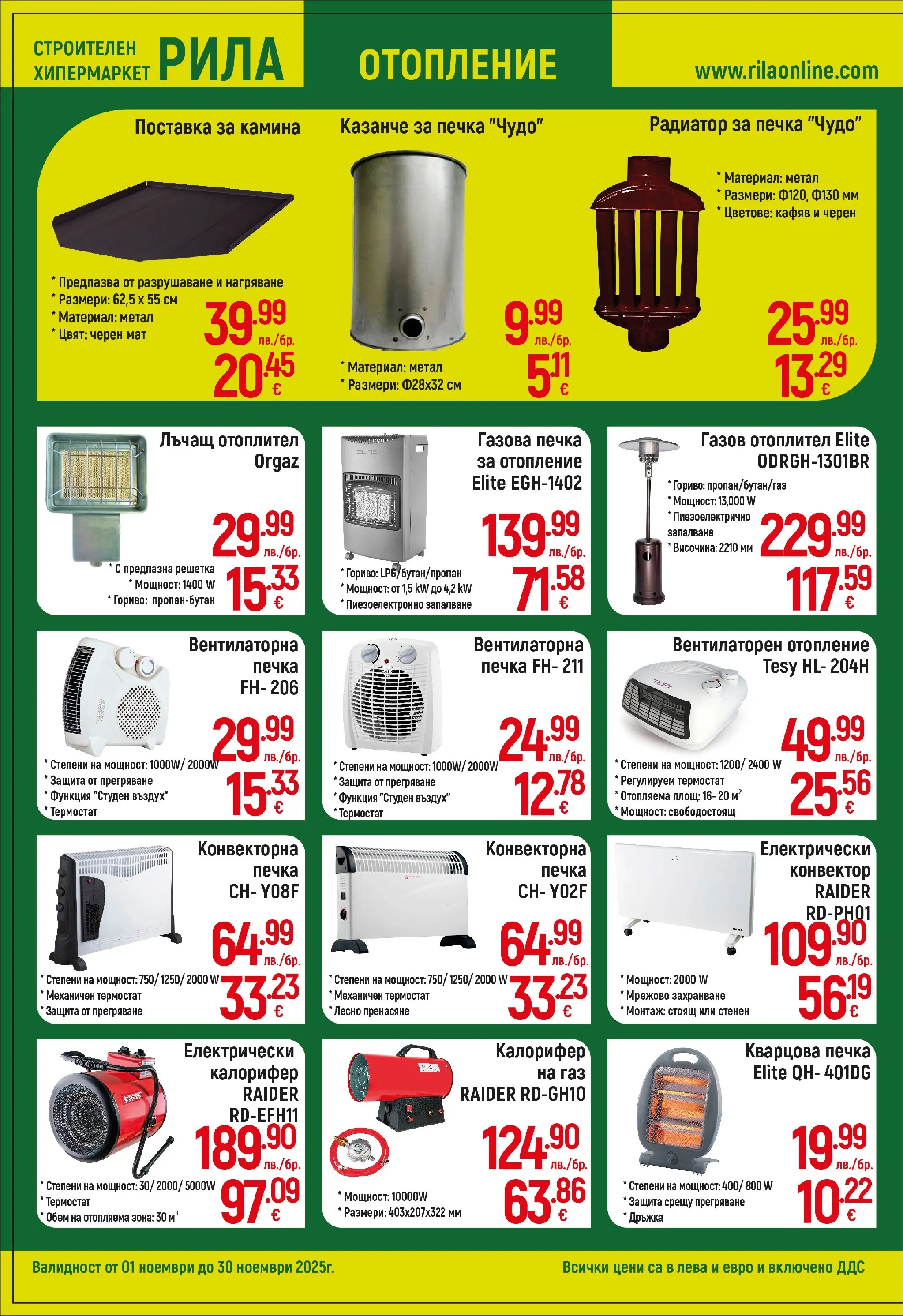 Оферти наблизо - Всичко за топлия и здрав дом в РИЛА с валидност до 30.11.2025 валидна от: 31.10.2025 - 30.11.2025 - онлайн брошура | Страница: 6 | Продукти: Поставка, Печка, Решетка, Радиатор