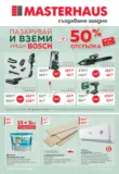 Пазарувай в Masterhaus с предложения с валидност до 30.11.2025