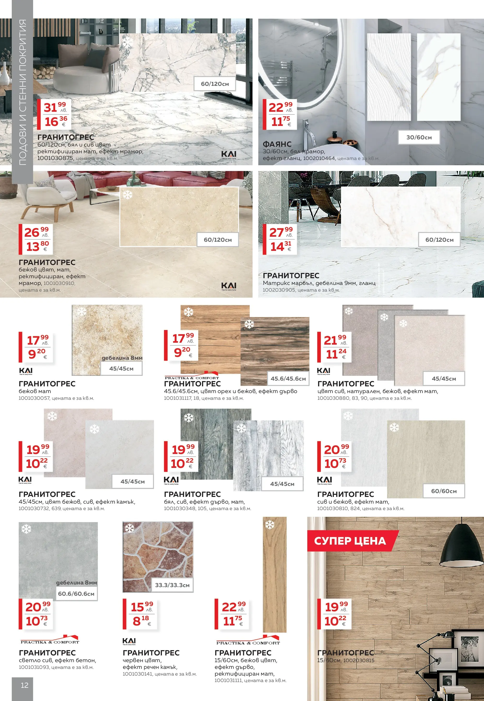 MASTERHAUS - Пазарувай в Masterhaus с предложения с валидност до 30.11.2025 валидна от: 31.10.2025 - 30.11.2025 - онлайн брошура | Страница: 12 | Продукти: Гланц