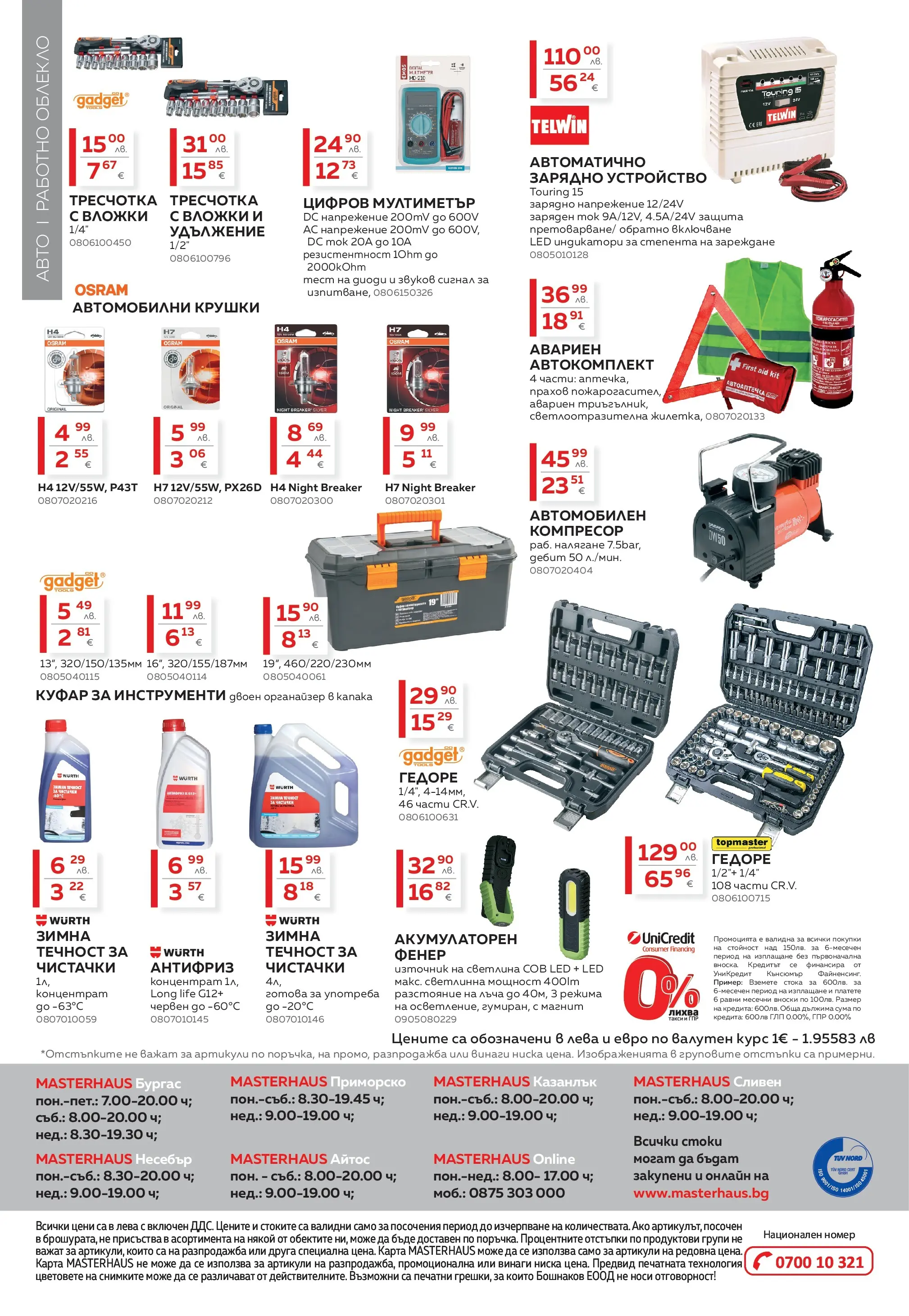 MASTERHAUS - Пазарувай в Masterhaus с предложения с валидност до 30.11.2025 валидна от: 31.10.2025 - 30.11.2025 - онлайн брошура | Страница: 20 | Продукти: Фенер, Органайзер, Куфар, Зарядно