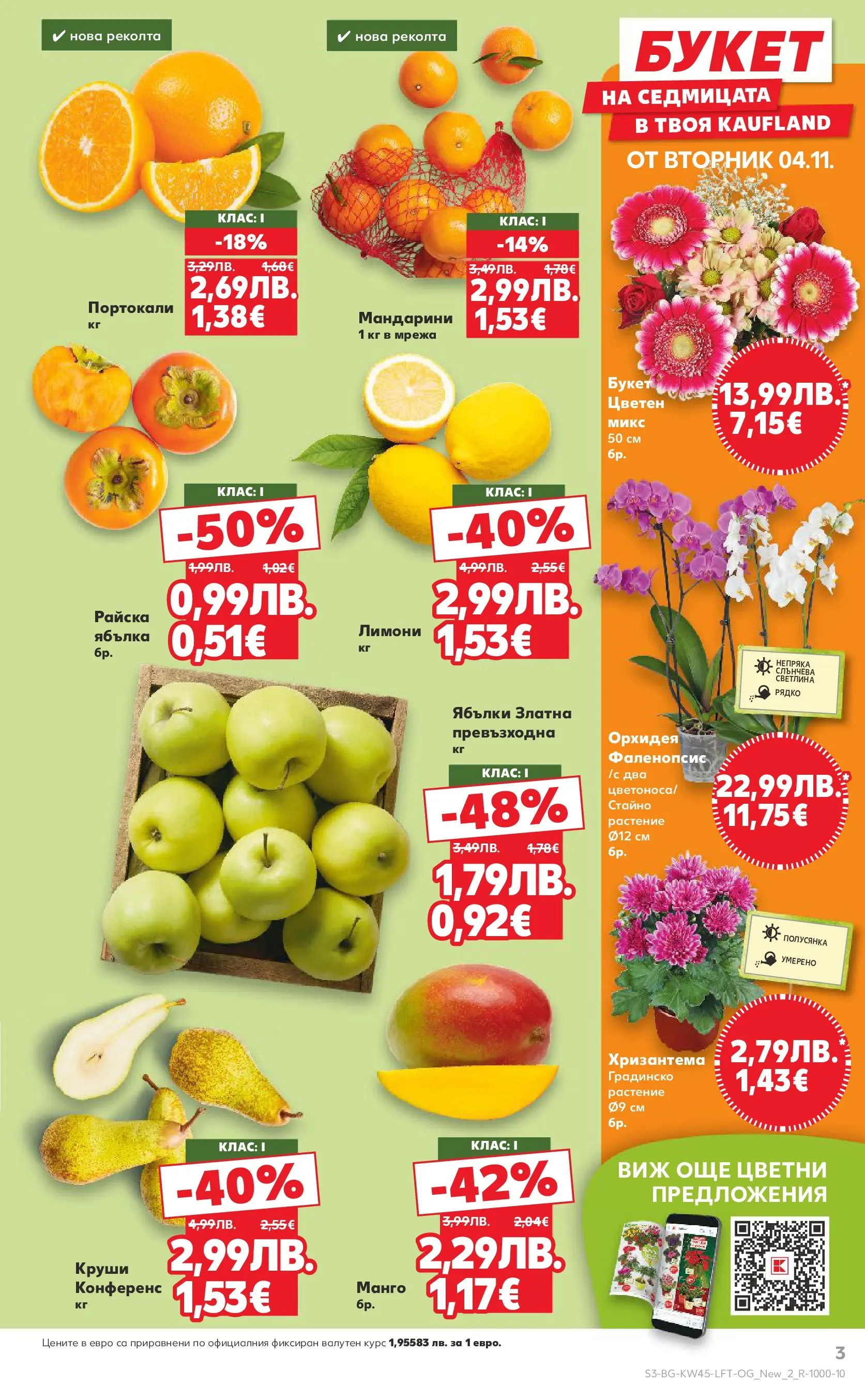 Нова Кауфланд брошура от 02.11.2025 | Страница: 3 | Продукти: Ябълки, Портокали, Орхидея, Круши Нова Кауфланд - Спестявай с мега марки в Kaufland с валидност до 09.11.2025 от 02.11.2025 | Страница: 3 | Продукти: Ябълки, Портокали, Орхидея, Круши