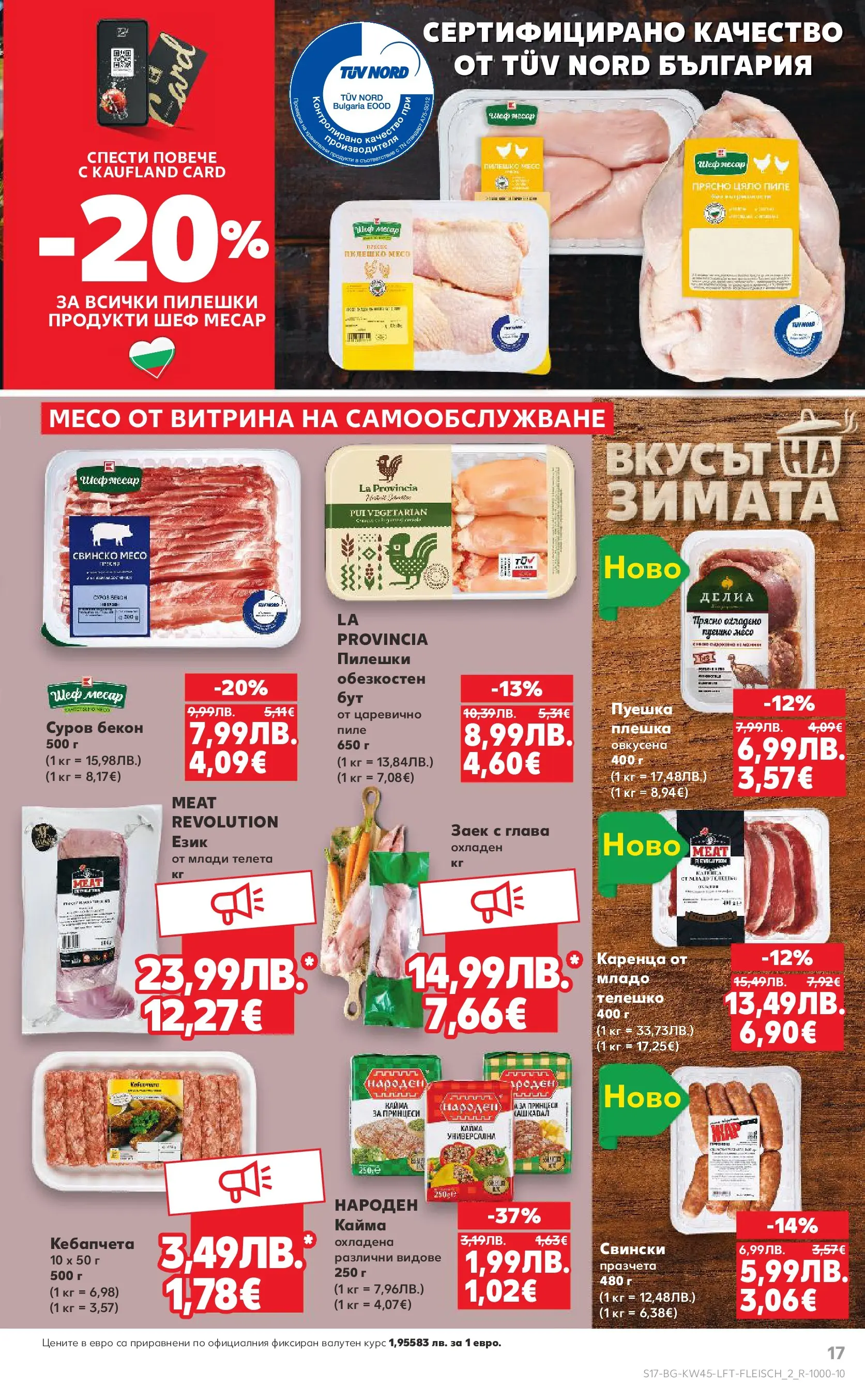 Нова Кауфланд брошура от 02.11.2025 | Страница: 17 | Продукти: Пиле, Свинско, Телешко, Кайма Нова Кауфланд - Спестявай с мега марки в Kaufland с валидност до 09.11.2025 от 02.11.2025 | Страница: 17 | Продукти: Пиле, Свинско, Телешко, Кайма
