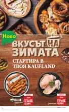 Kaufland хипермаркет Спестявай с мега марки в Kaufland с валидност до 09.11.2025 - до 09-11-25