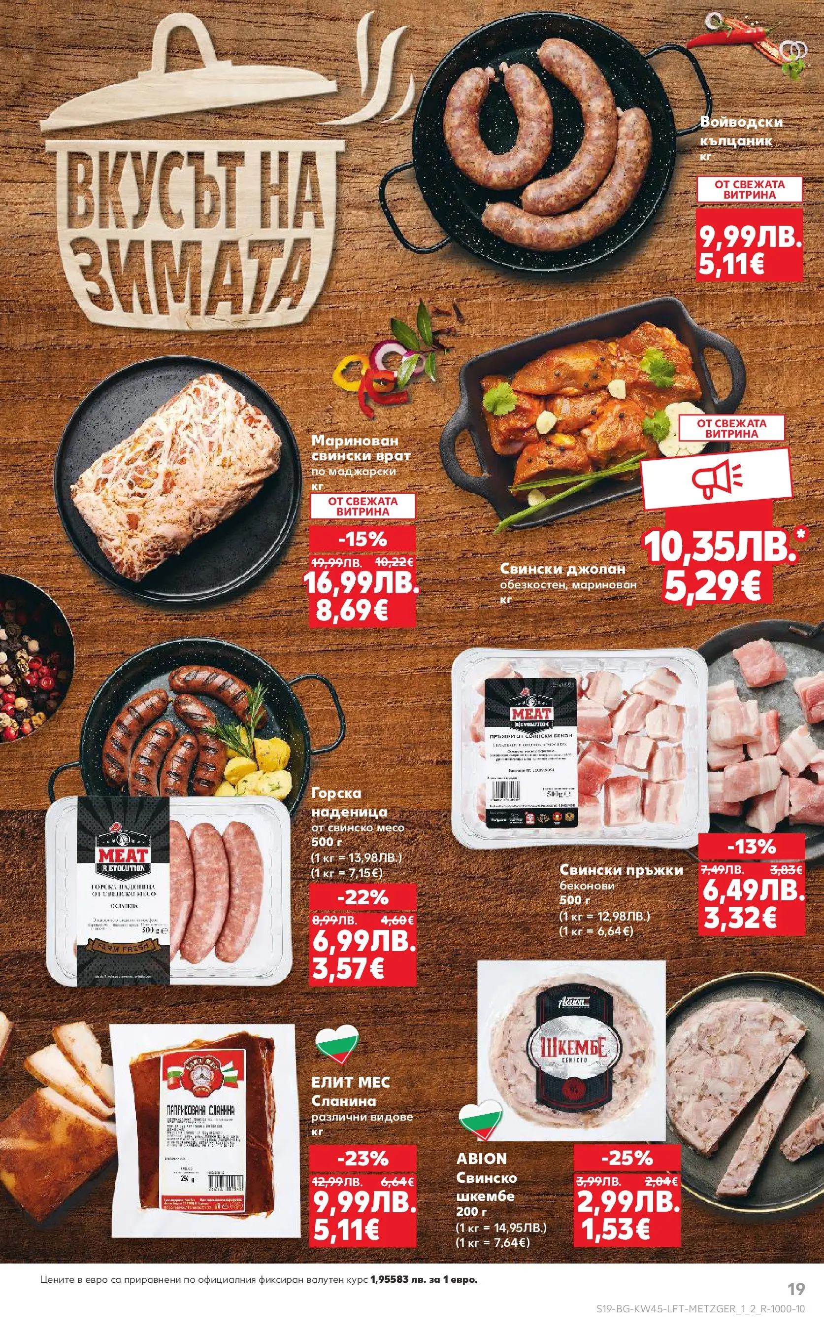 Нова Кауфланд брошура от 02.11.2025 | Страница: 19 | Продукти: Наденица, Бекон, Шкембе, Tortilla lap Нова Кауфланд - Спестявай с мега марки в Kaufland с валидност до 09.11.2025 от 02.11.2025 | Страница: 19 | Продукти: Наденица, Бекон, Шкембе, Tortilla lap
